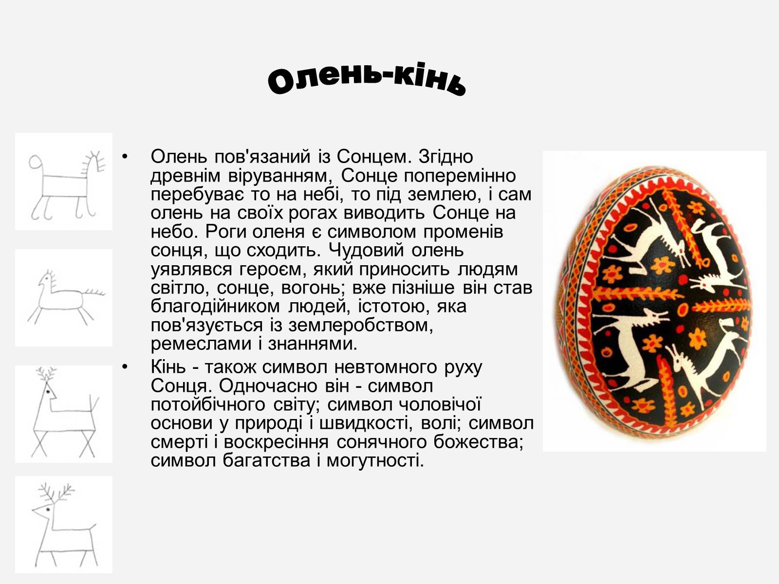 Презентація на тему «Символіка української писанки» - Слайд #10