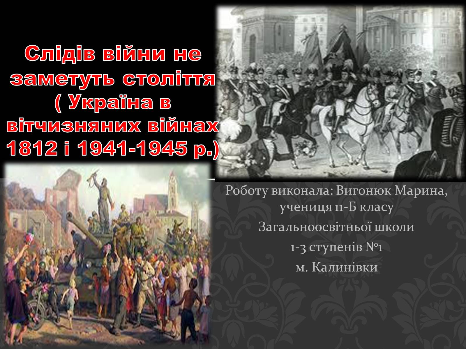 Презентація на тему «Україна в вітчизняних війнах 1812 і 1941-1945 р» - Слайд #1