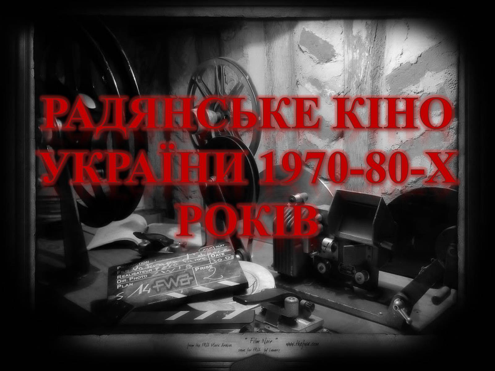 Презентація на тему «Радянське кіно України 1970-80-х рокі» - Слайд #1