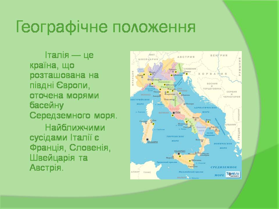 Презентація на тему «Італія» (варіант 42) - Слайд #3