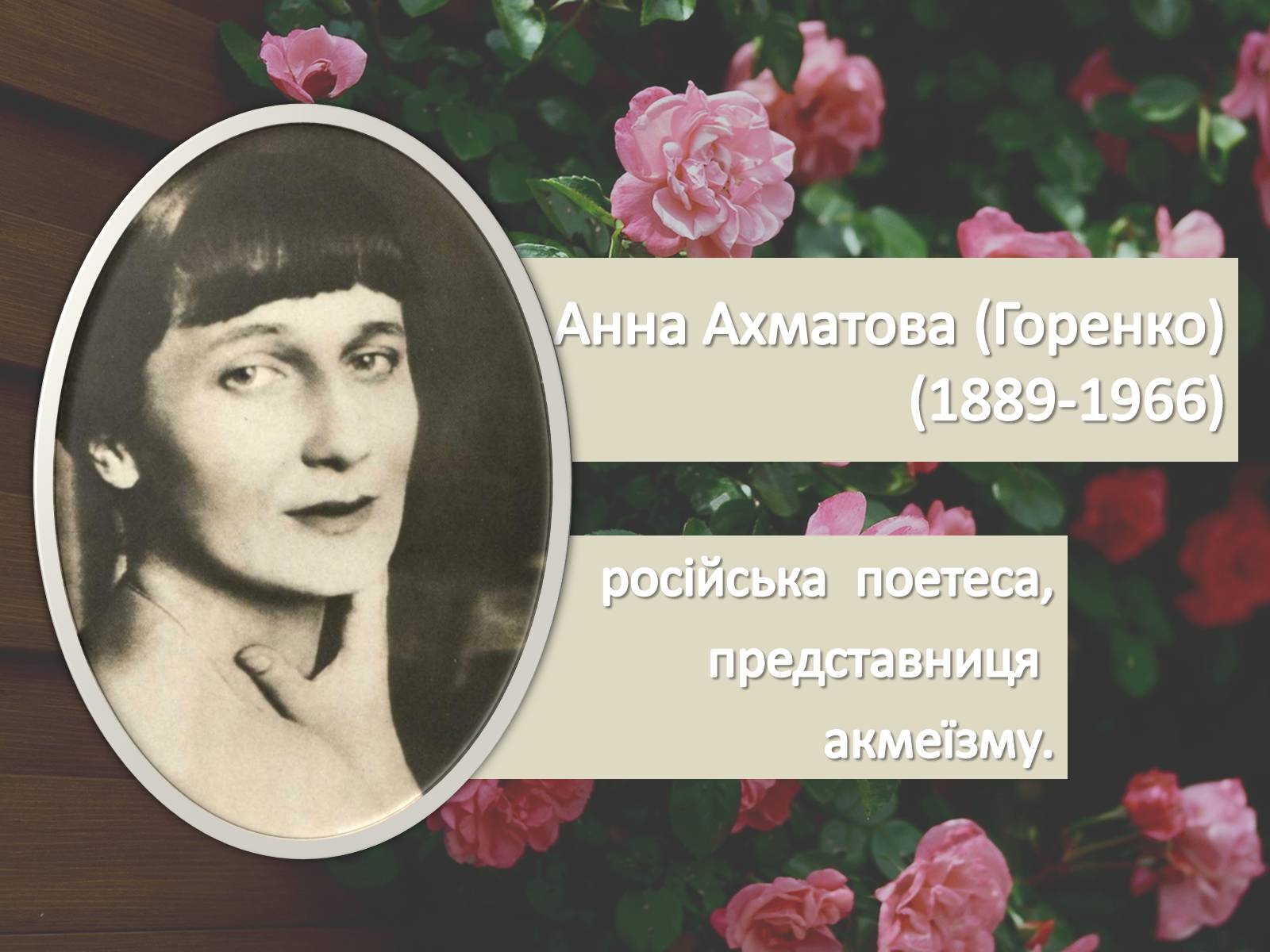 Презентація на тему «Анна Ахматова» (варіант 16) - Слайд #1