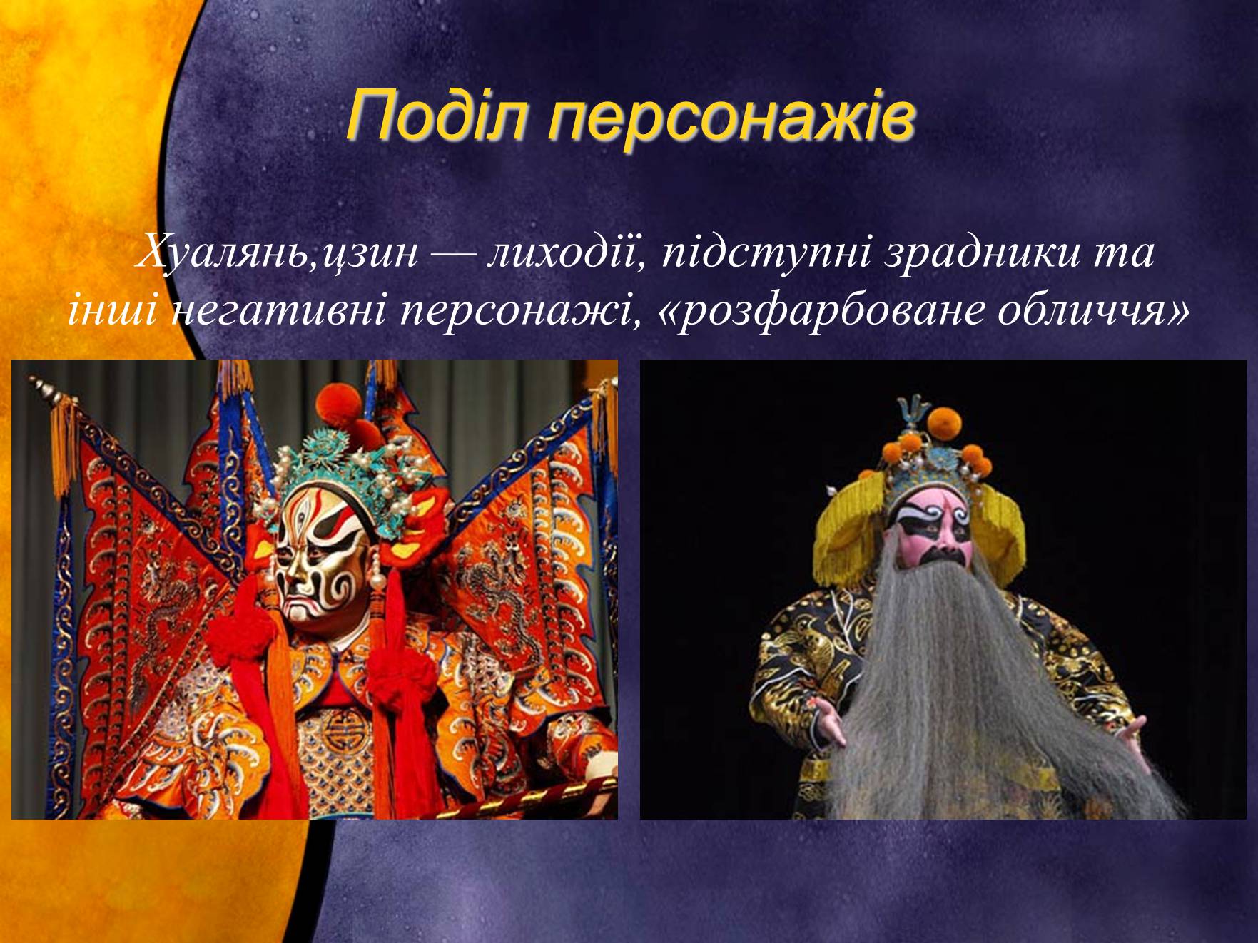 Презентація на тему «Індійський танець. Китайська опера» - Слайд #24