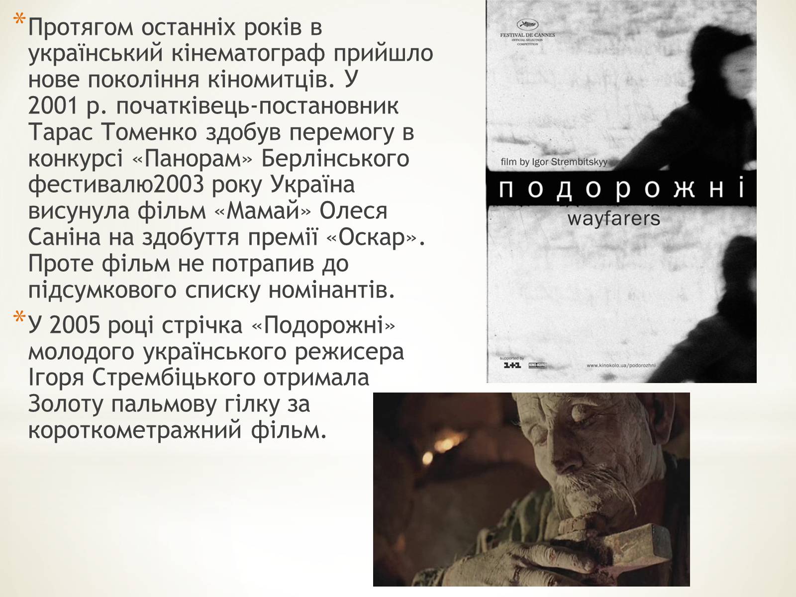 Презентація на тему «Кінематограф України» (варіант 4) - Слайд #17