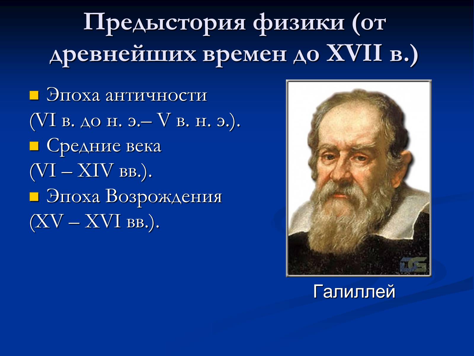 Презентація на тему «История развития физики» - Слайд #2