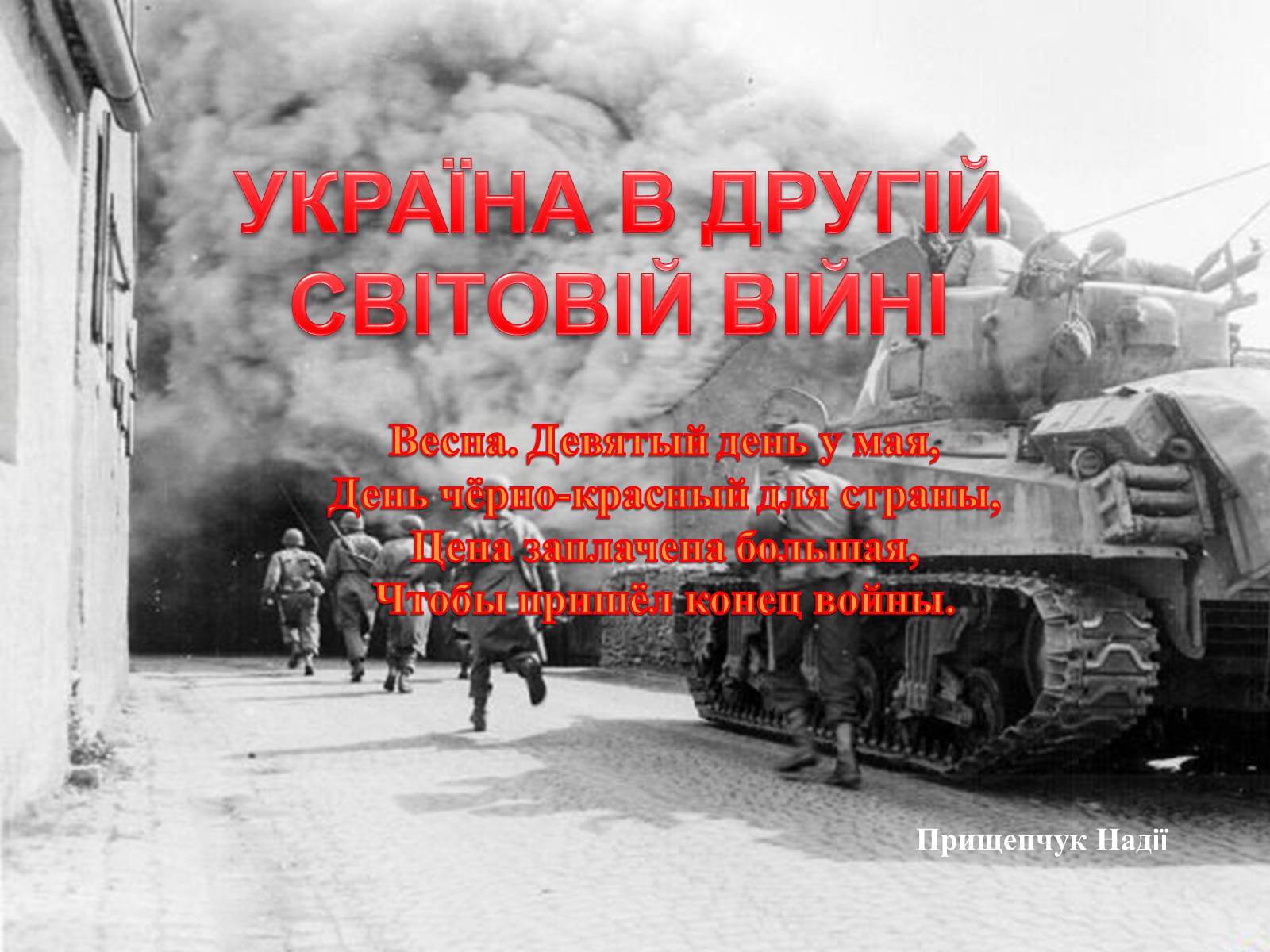 Презентація на тему «Україна в Другій Світовій війні» - Слайд #1