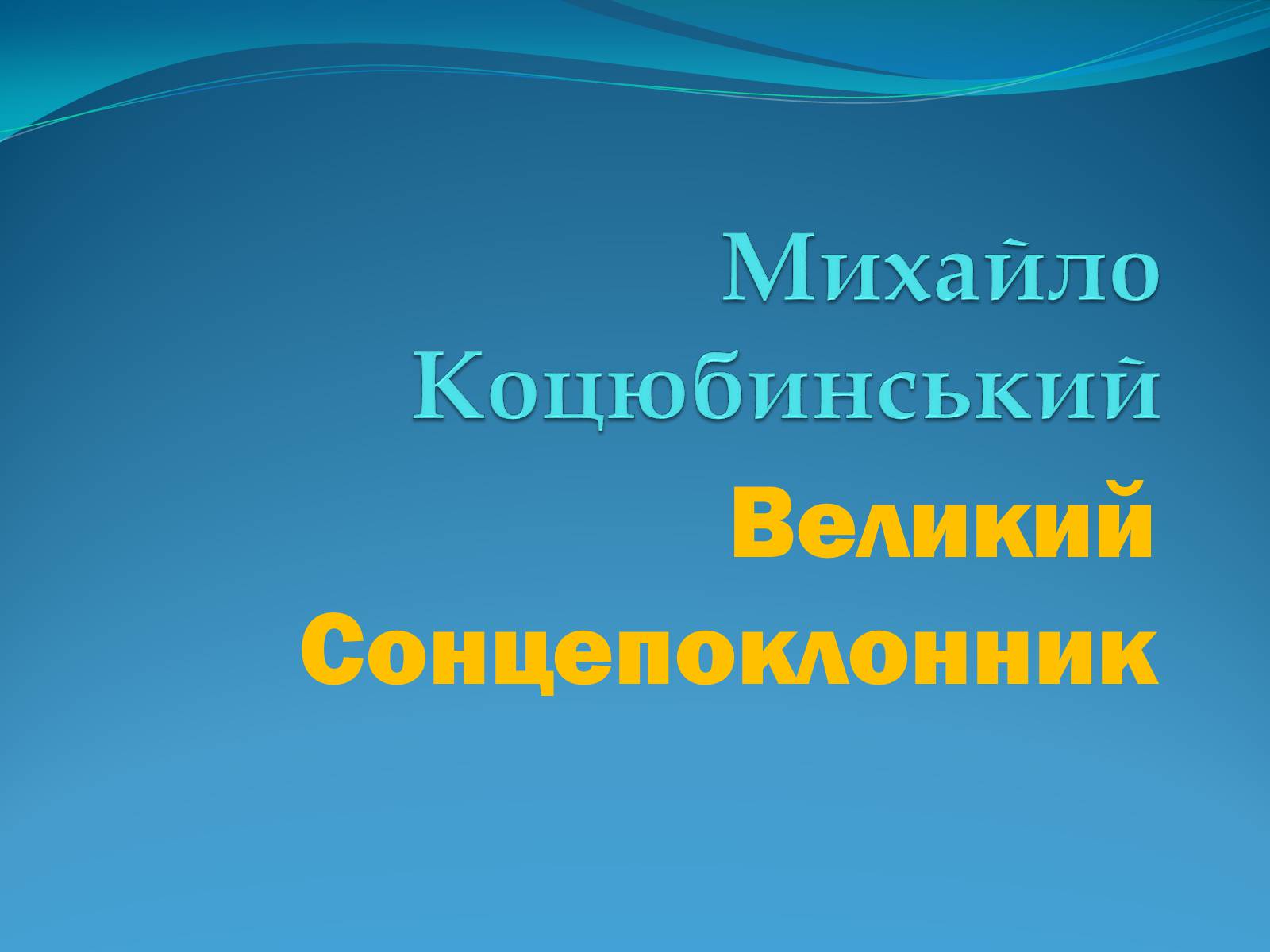 Презентація на тему «Михайло Коцюбинський» (варіант 3) - Слайд #1