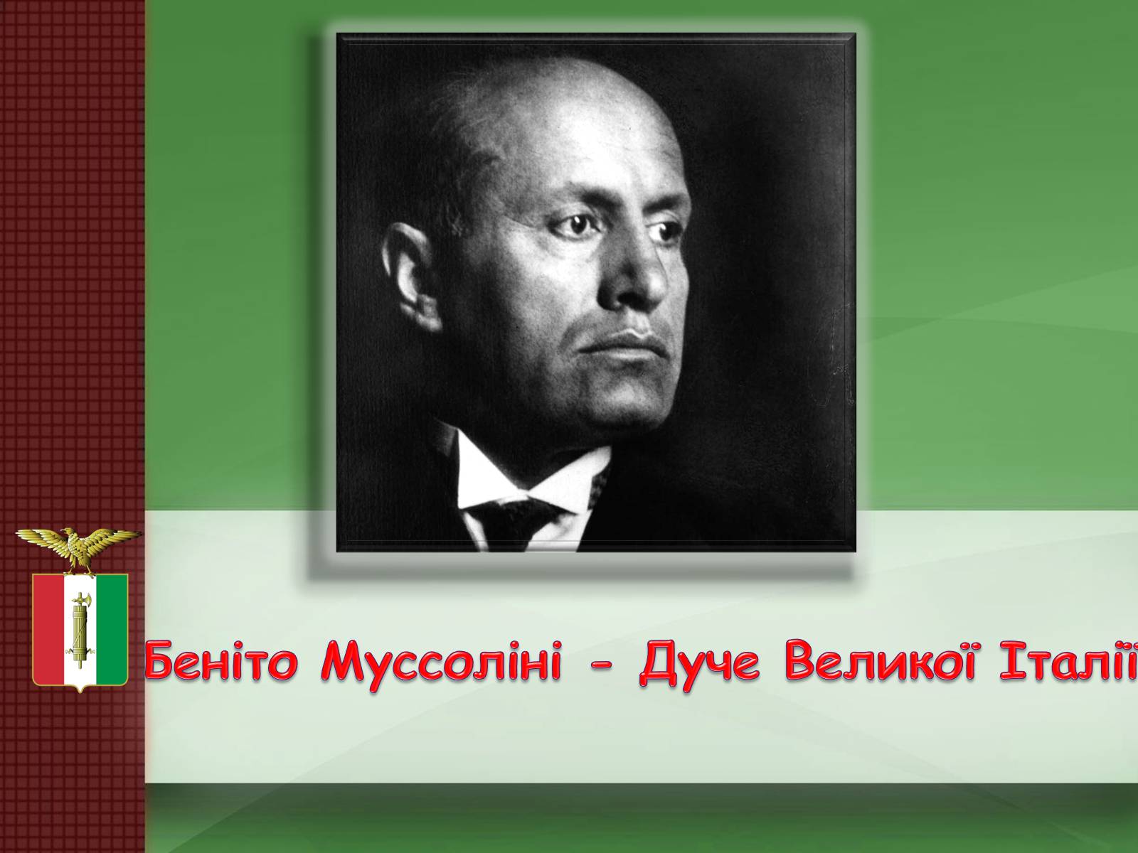 Презентація на тему «Беніто Муссоліні — Дуче Великої Італії» - Слайд #1