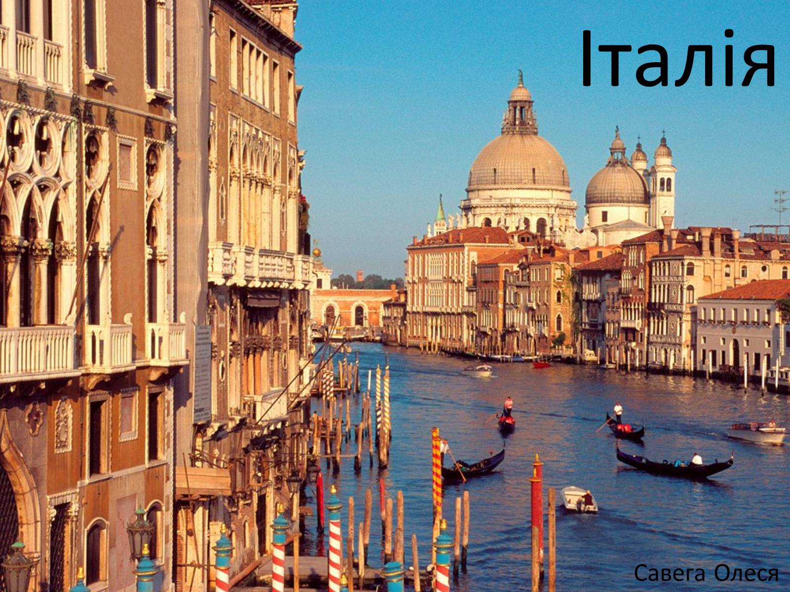 Презентація на тему «Італія» (варіант 19) - Слайд #1