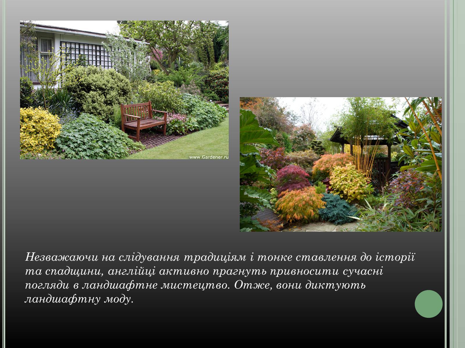 Презентація на тему «Англійський сад» (варіант 2) - Слайд #11