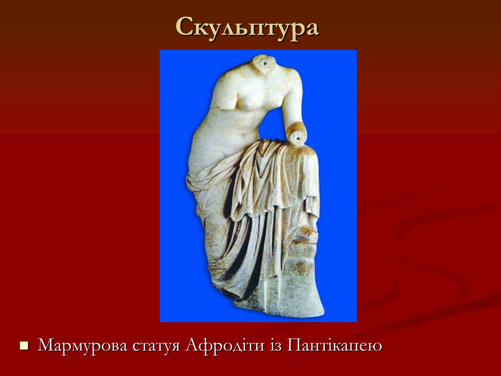 Презентація на тему «Мистецтво грецьких міст північного причорномор’я» - Слайд #16