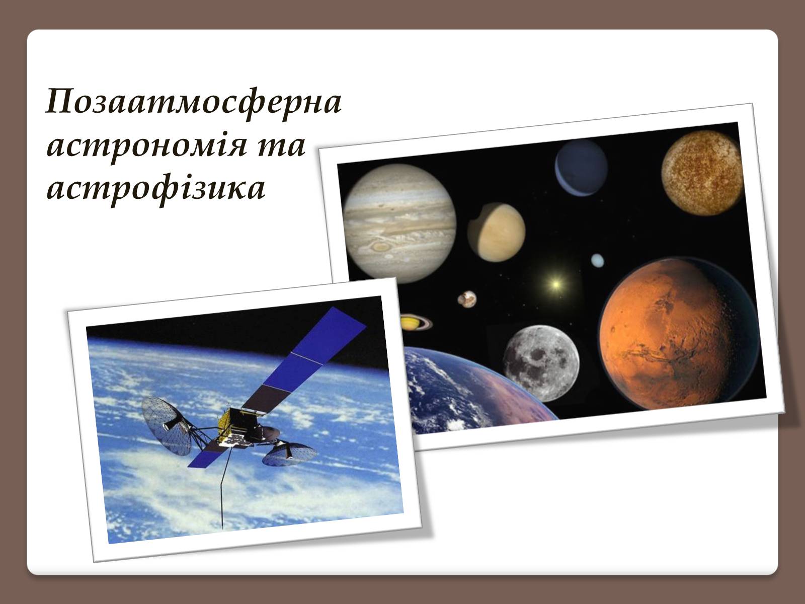 Презентація на тему «Позаатмосферна астрономія та астрофізика» - Слайд #1