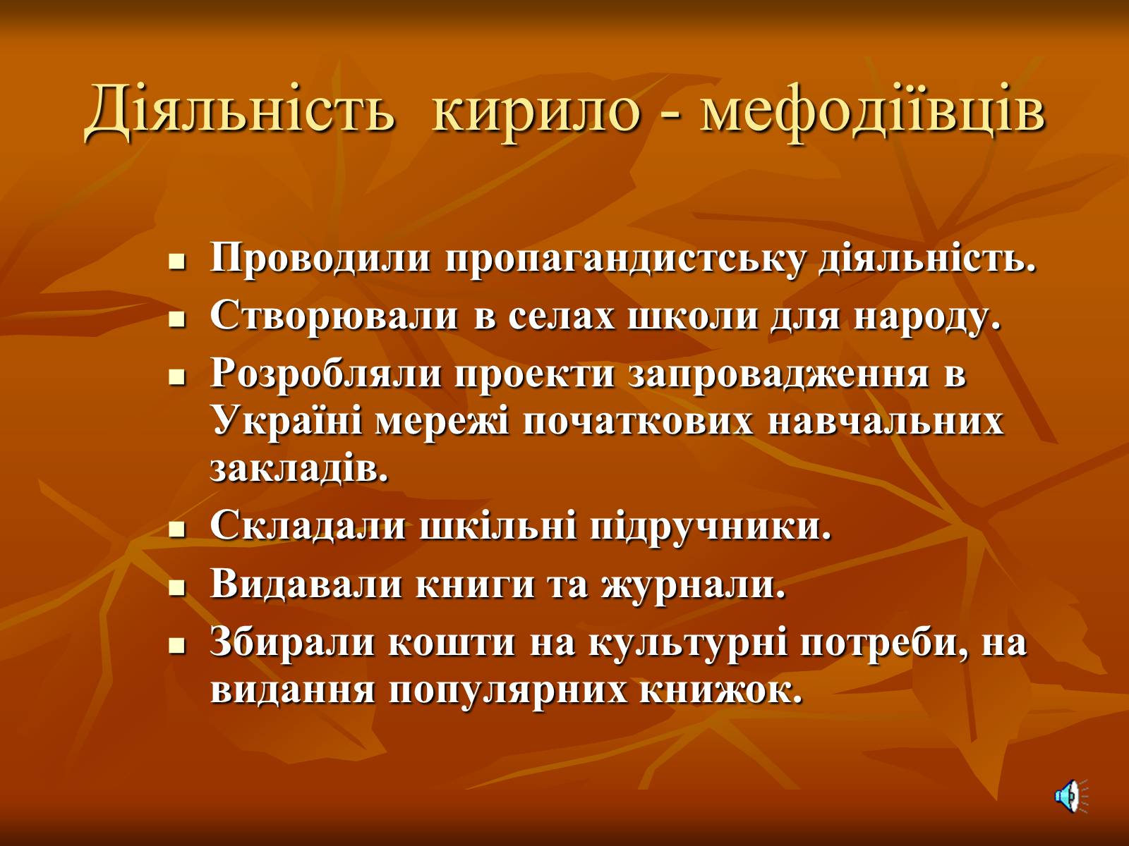 Презентація на тему «Утворення Кирило-Мефодіївського братства» - Слайд #10