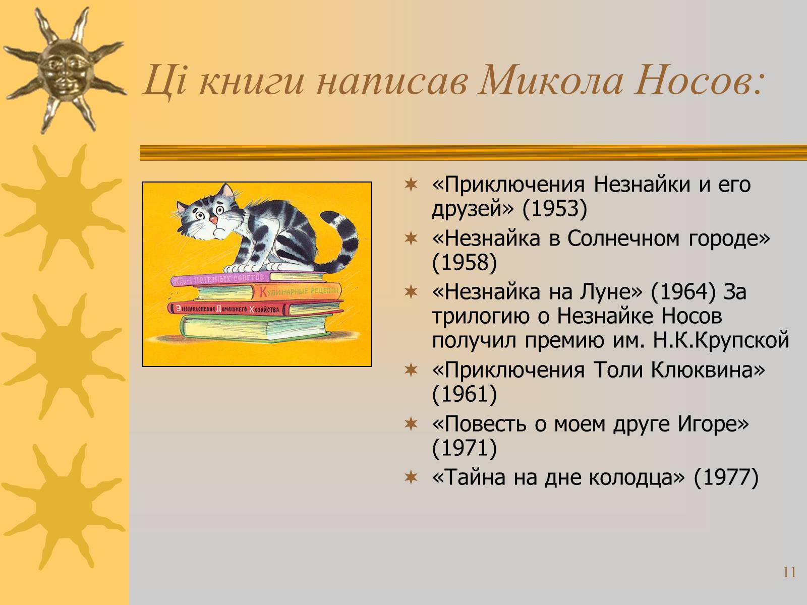 Презентація на тему «Микола Носов» - Слайд #11