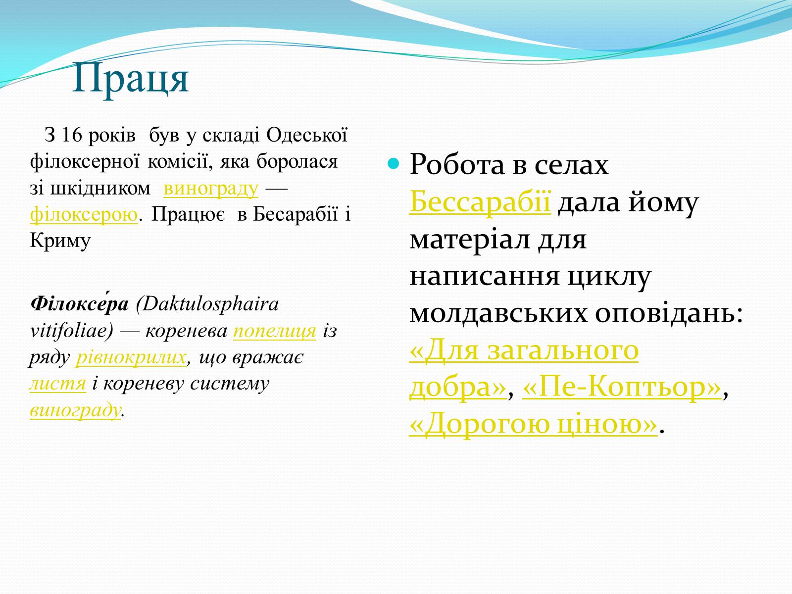 Презентація на тему «Михайло Коцюбинський» (варіант 3) - Слайд #6