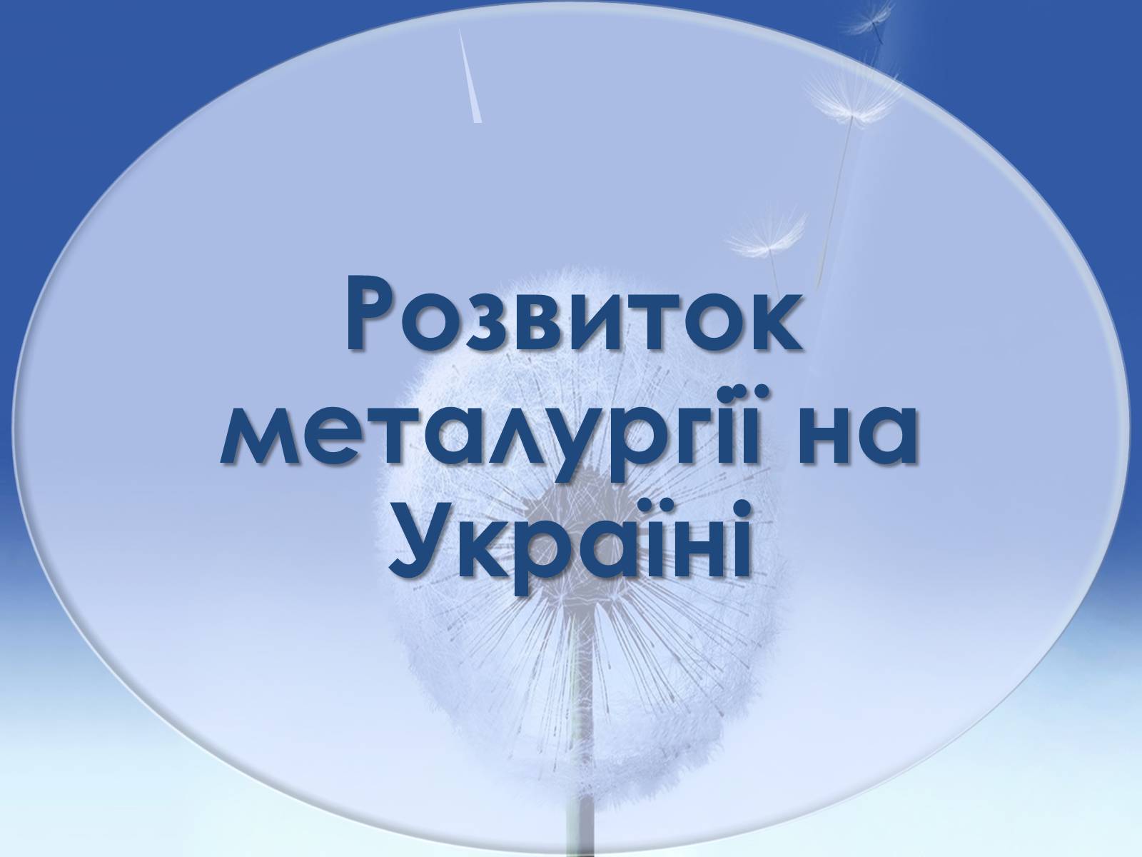 Презентація на тему «Розвиток металургії на Україні» - Слайд #1