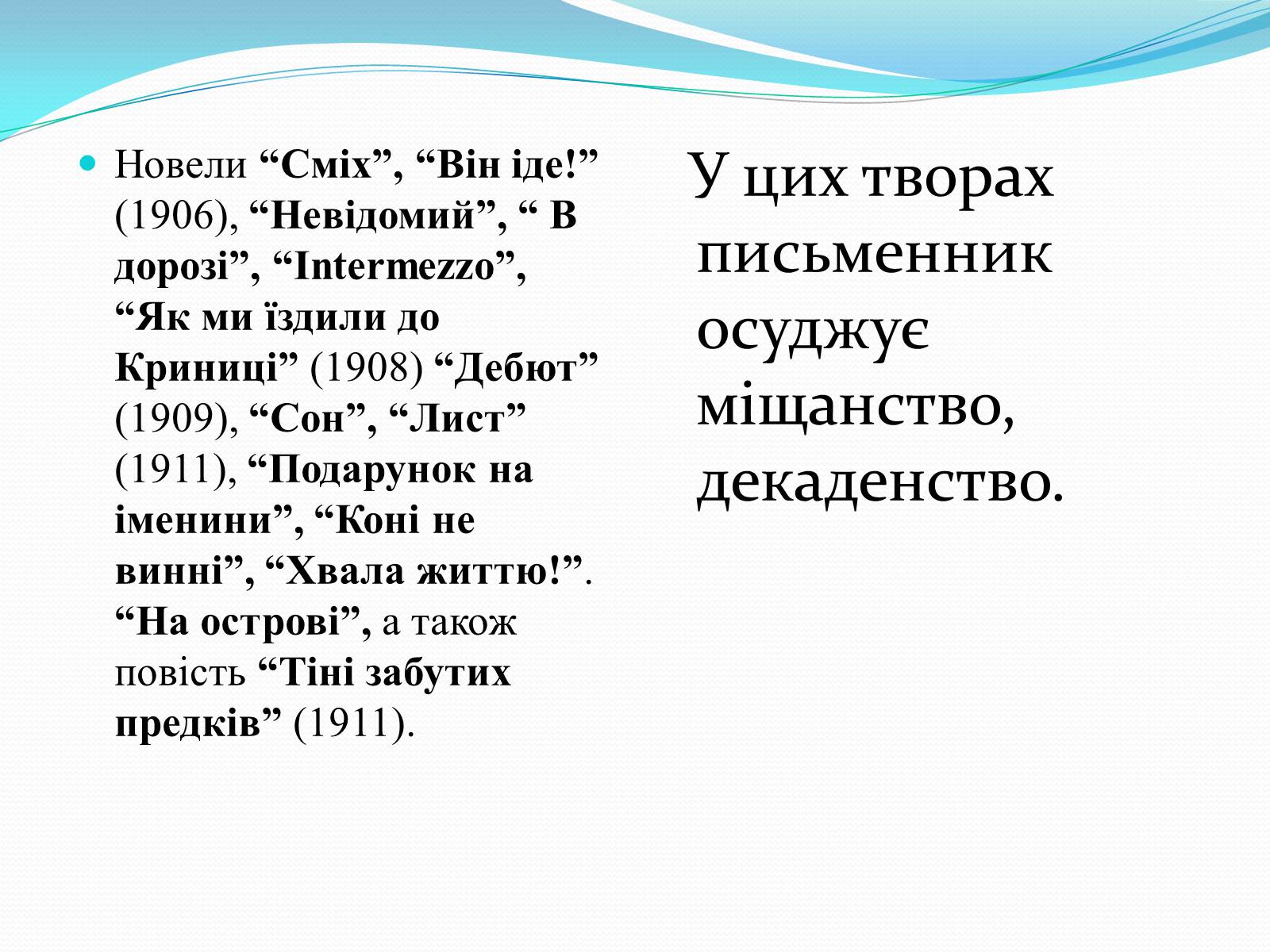 Презентація на тему «Михайло Коцюбинський» (варіант 3) - Слайд #11