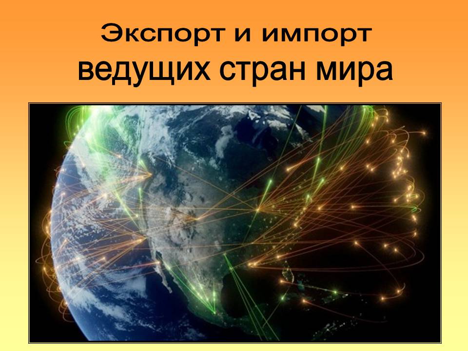 Презентація на тему «Экспорт и импорт ведущих стран мира» - Слайд #1