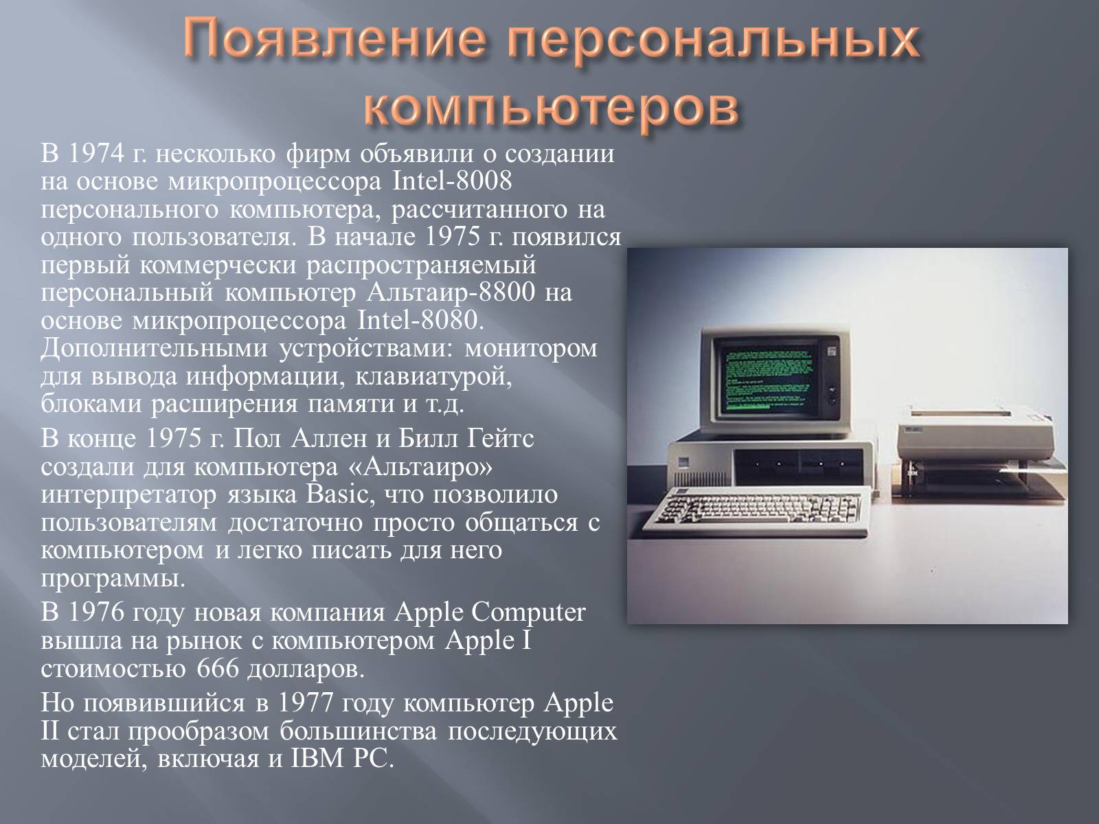 Презентація на тему «История развития компьютеров» - Слайд #7