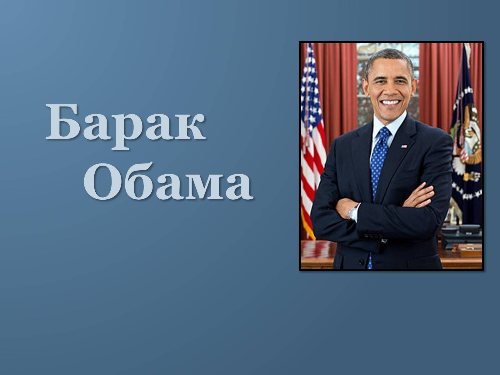 Презентація на тему «Барак Обама» (варіант 6) - Слайд #1