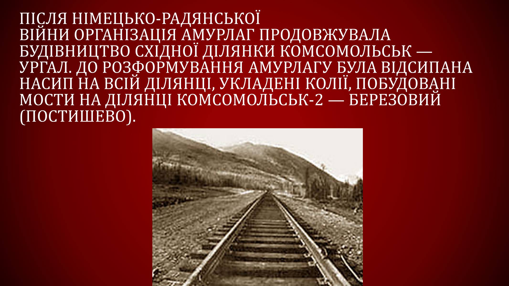Презентація на тему «Байкало-амурська магістраль» - Слайд #6 Презентація на тему «Байкало-амурська магістраль» - Слайд #6