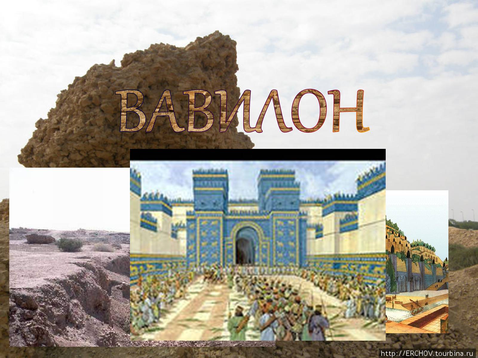 Презентація на тему «Вавилон» - Слайд #1