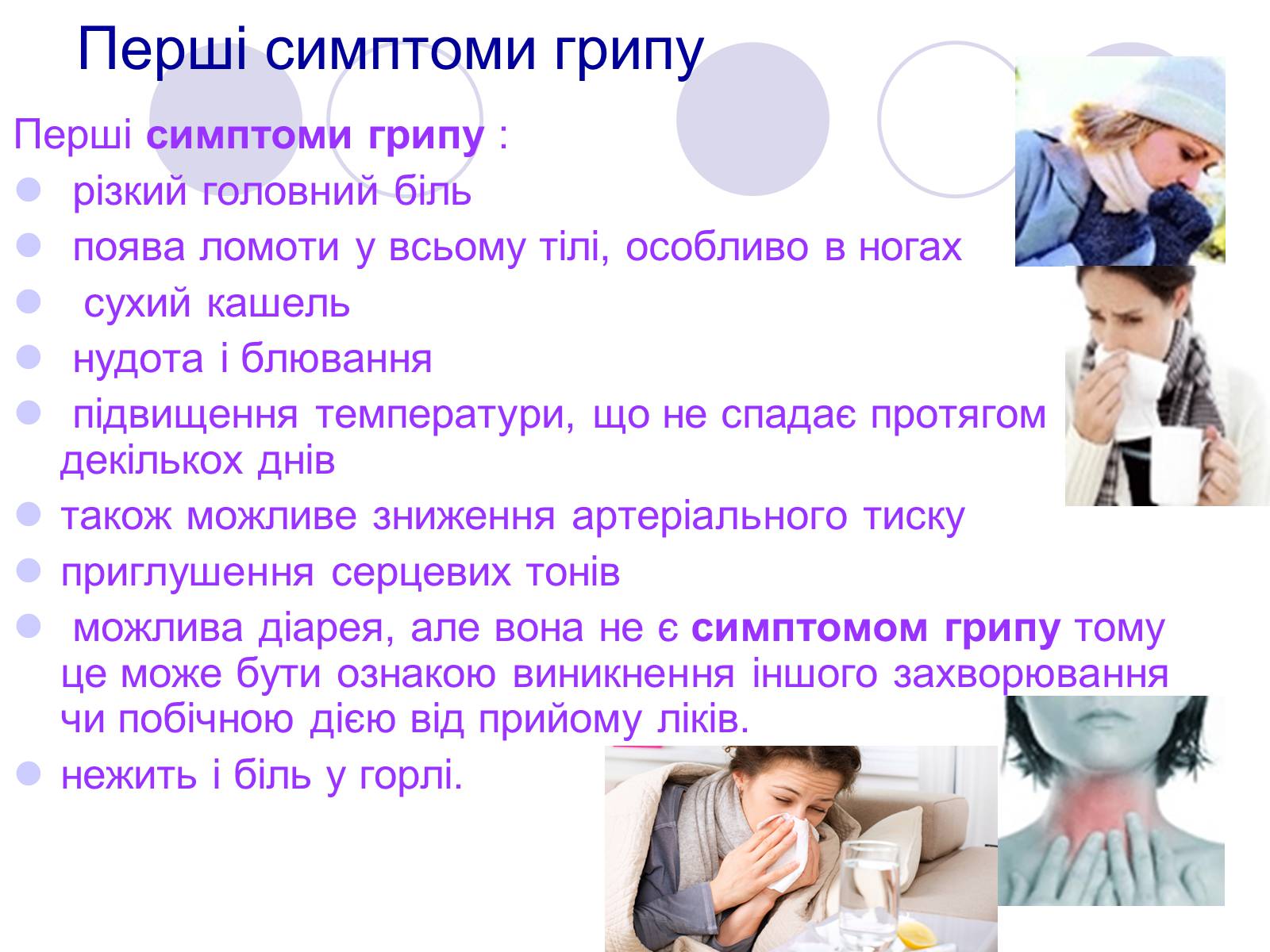 Презентація на тему «Обережно, грип!» - Слайд #7