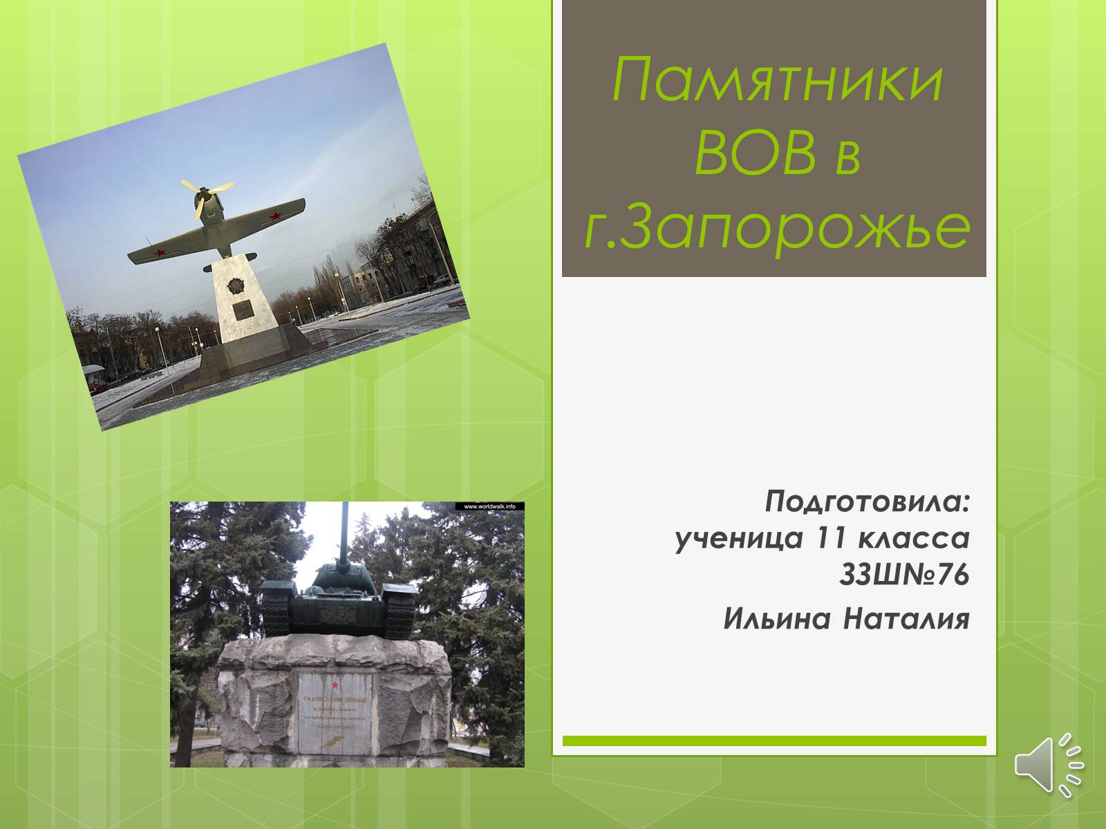 Презентація на тему «Памятники ВОВ» - Слайд #1