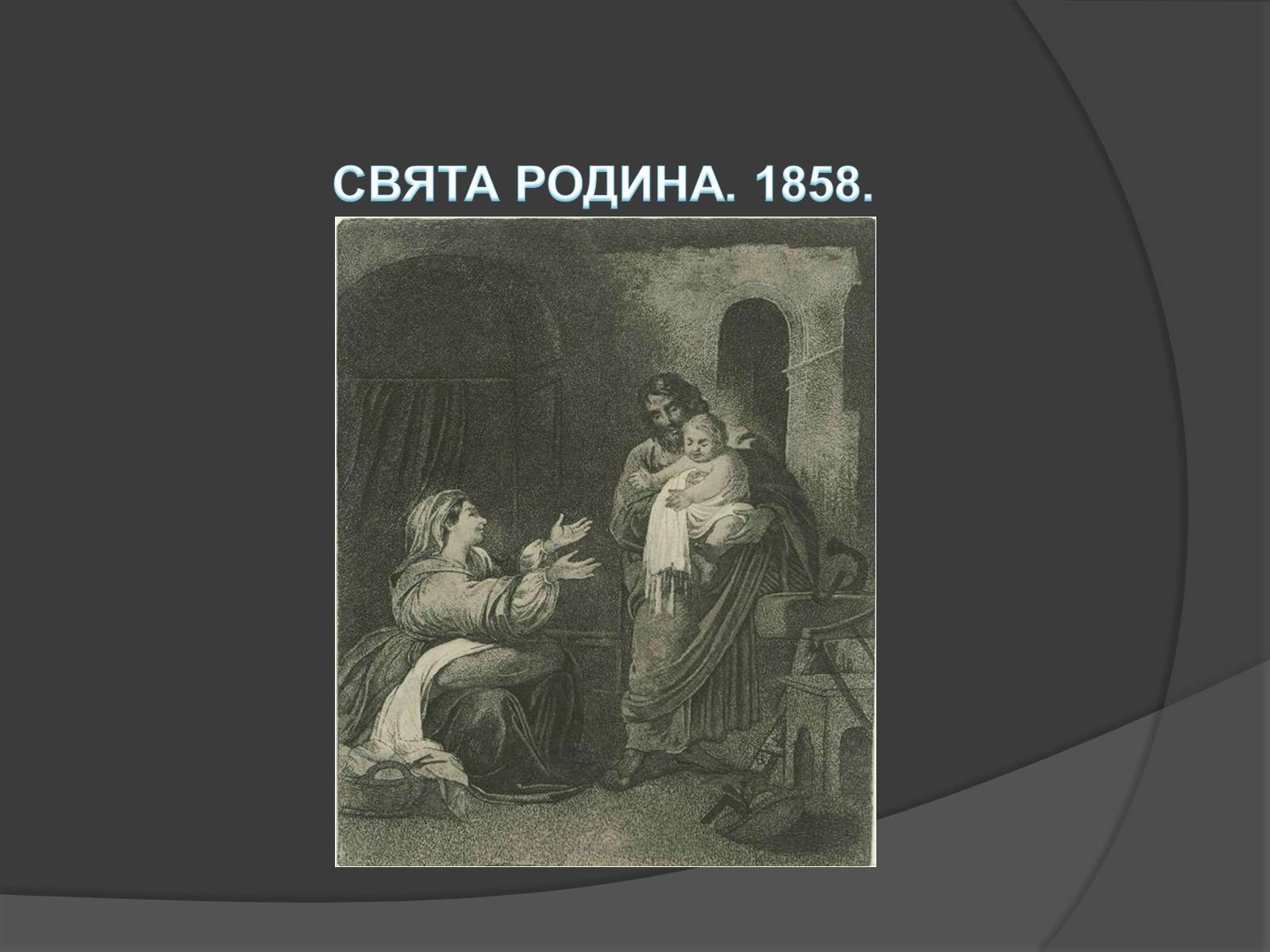 Презентація на тему «Шевченко - художник» (варіант 1) - Слайд #17