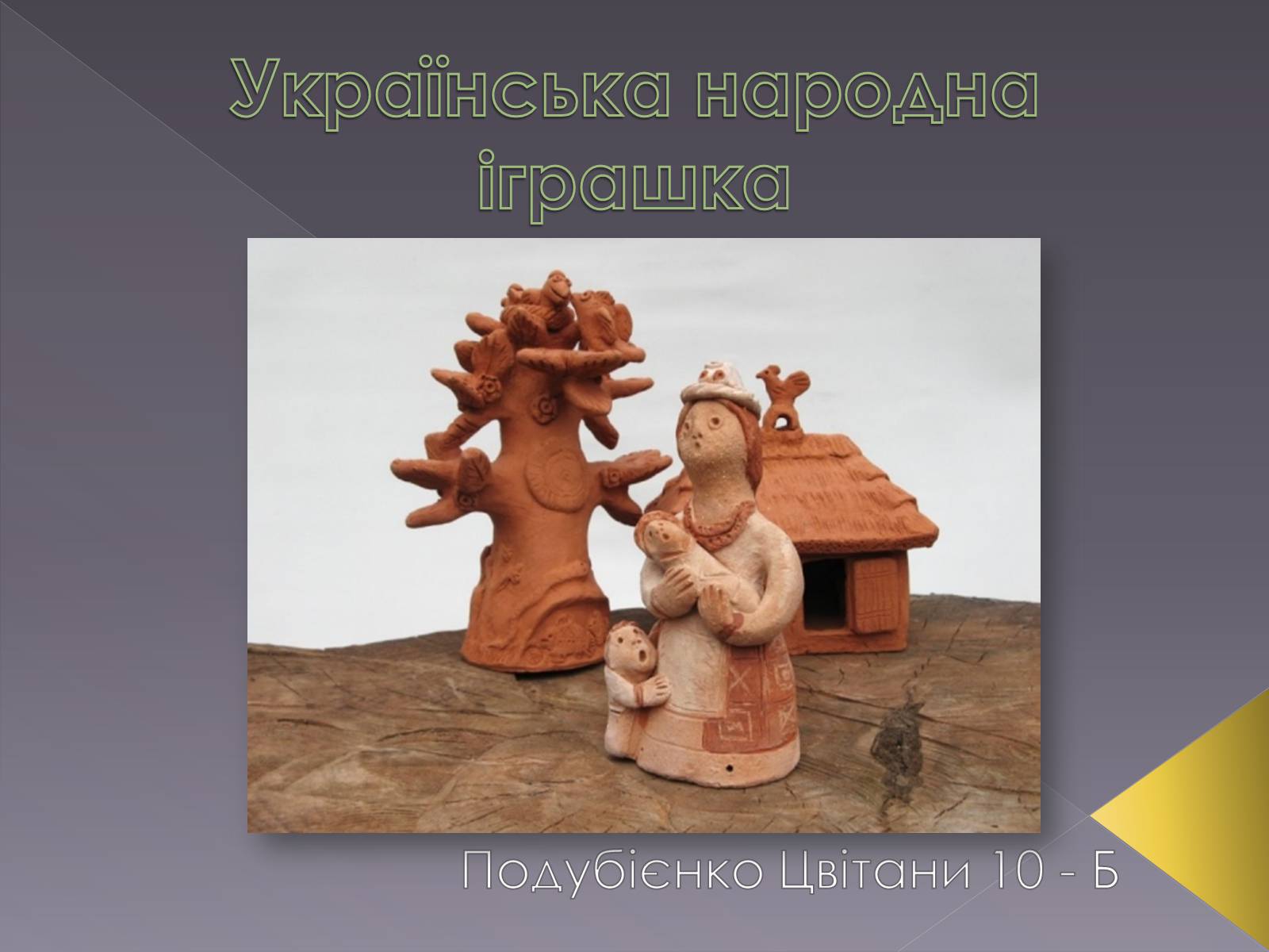 Презентація на тему «Українська народна іграшка» (варіант 2) - Слайд #1