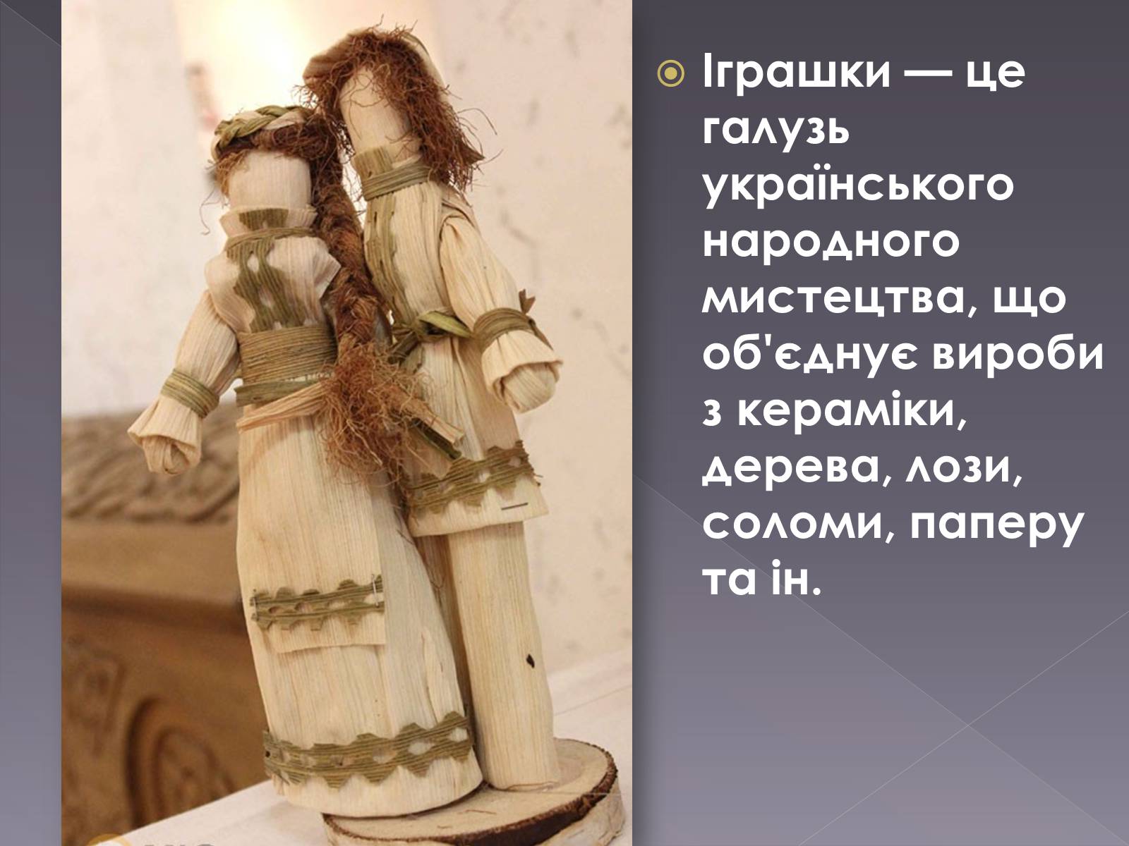 Презентація на тему «Українська народна іграшка» (варіант 2) - Слайд #2