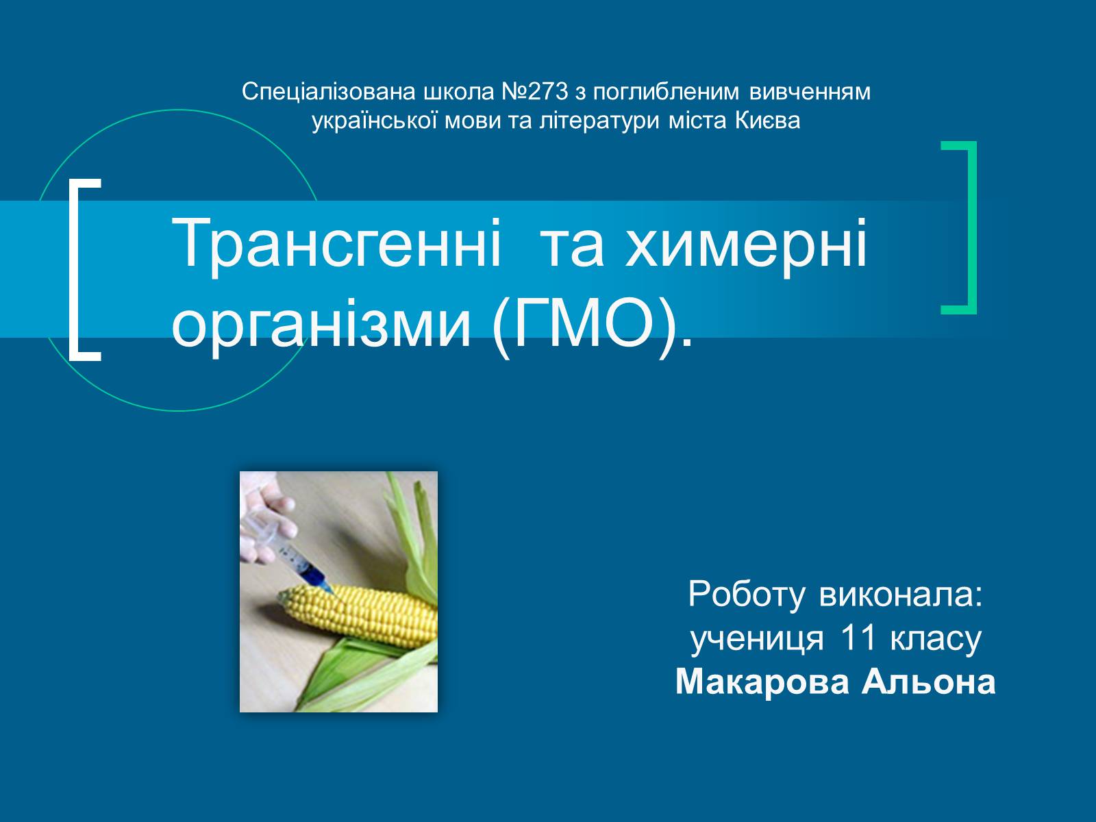 Презентація на тему «Трансгенні організми» (варіант 7) - Слайд #1