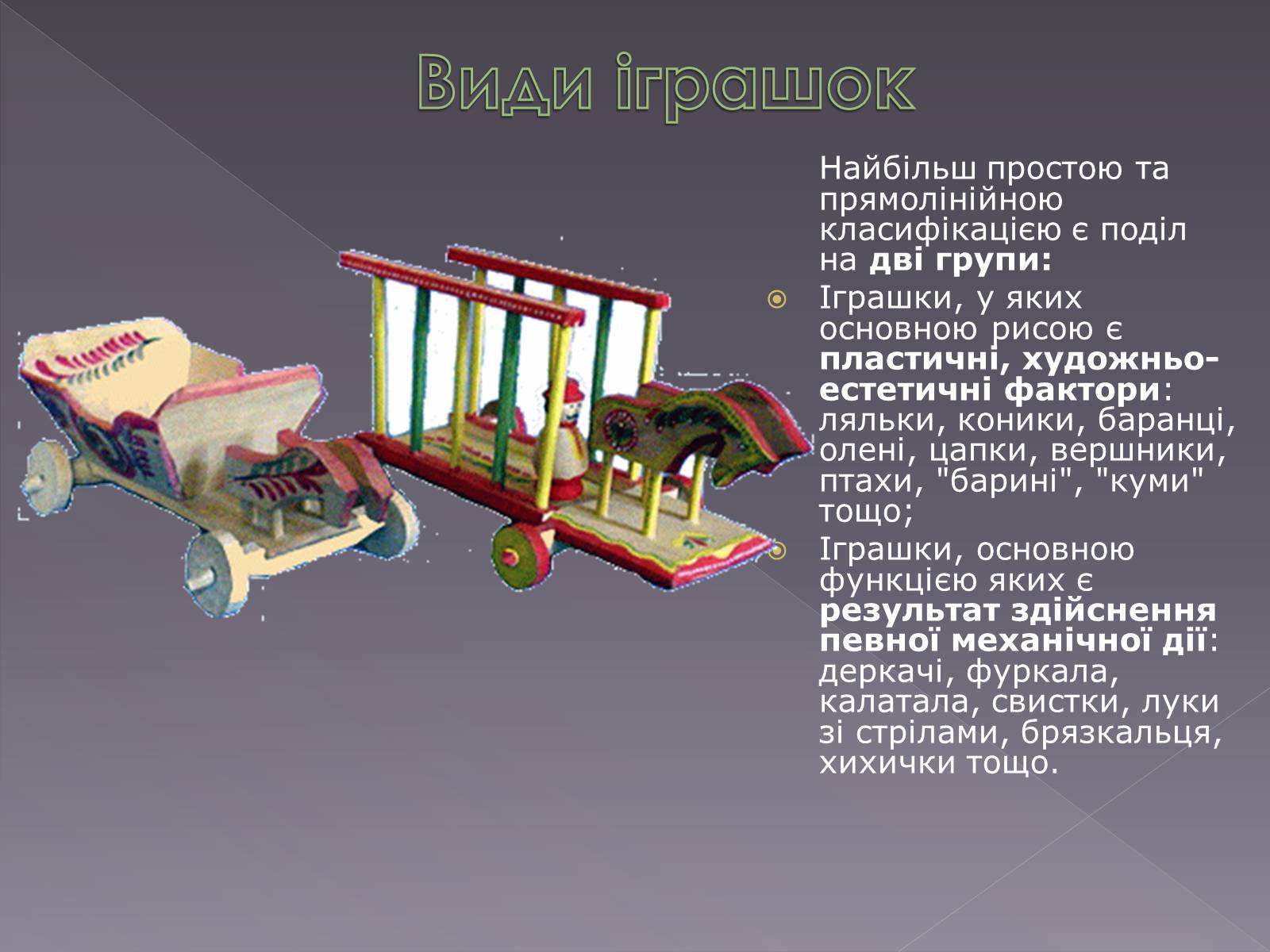 Презентація на тему «Українська народна іграшка» (варіант 2) - Слайд #4