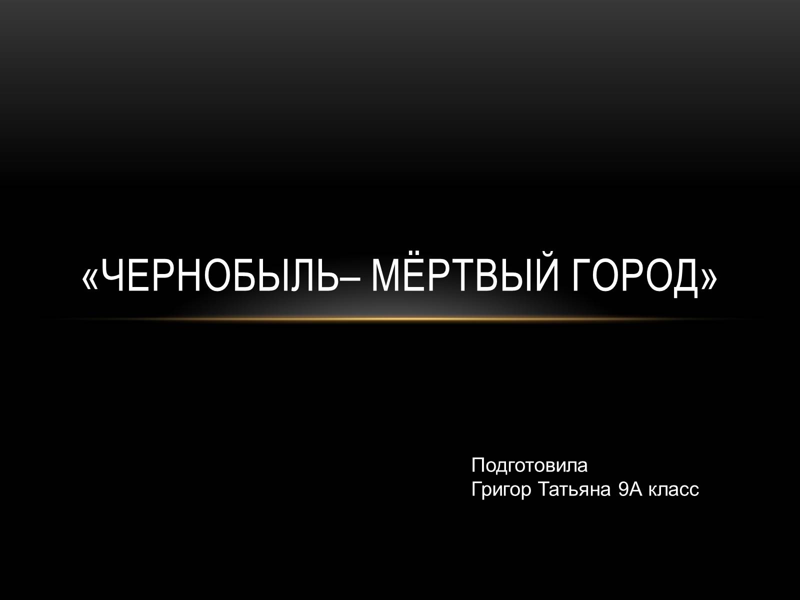 Презентація на тему «Чернобыль» - Слайд #1