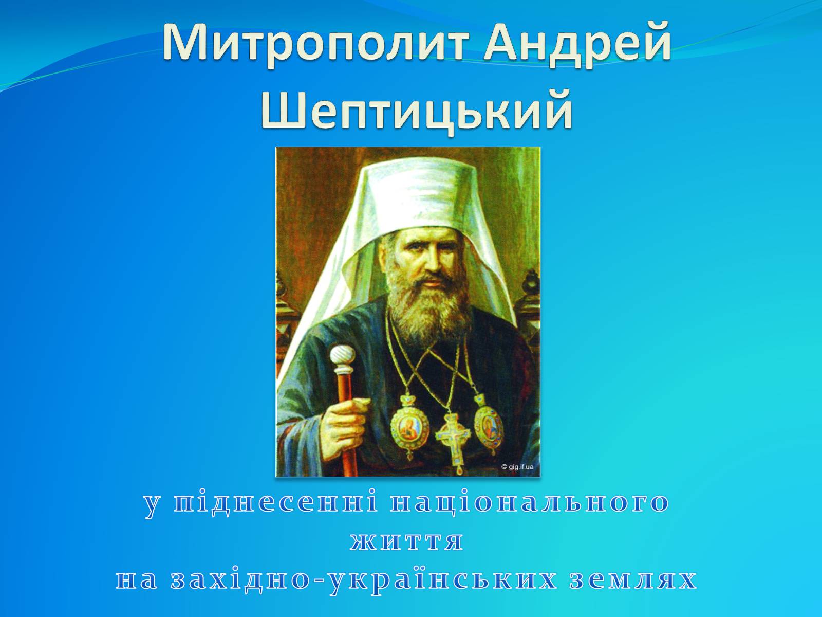 Презентація на тему «Митрополит Андрей Шептицький» - Слайд #1