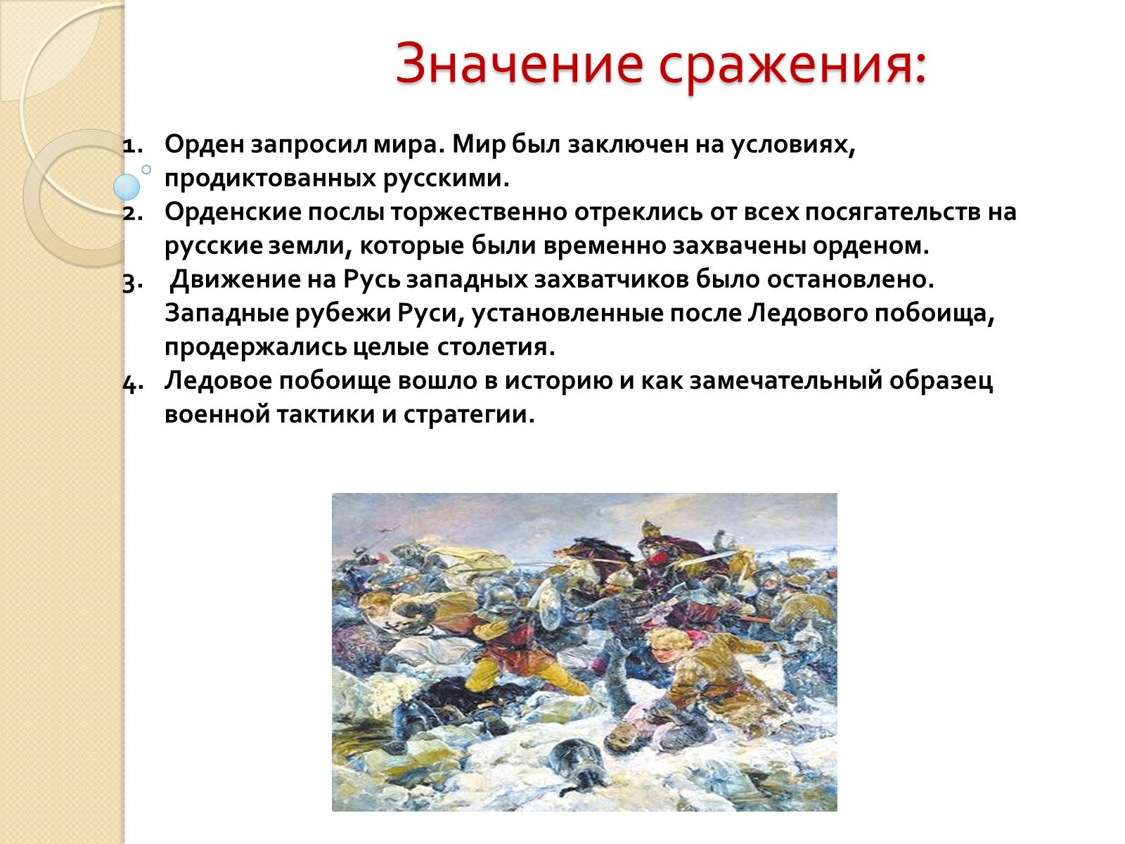 Презентація на тему «Борьба Руси с нашествием с Запада» - Слайд #21