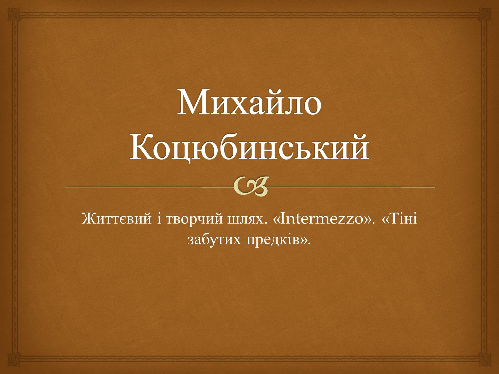 Презентація на тему «Коцюбинський Михайло Михайлович» (варіант 5) - Слайд #1
