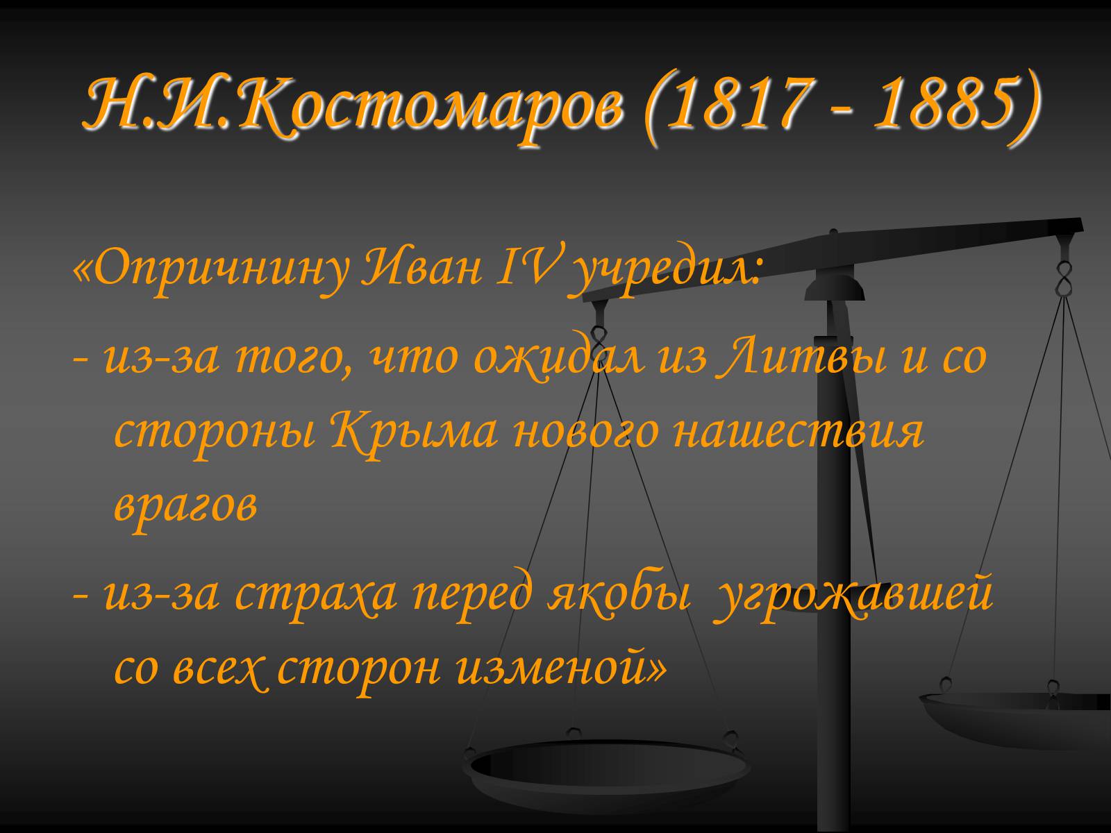 Презентація на тему «Эпоха Ивана Грозного» - Слайд #7