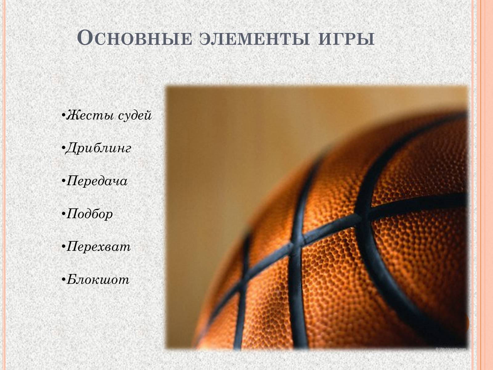 Презентація на тему «Организация и судейство соревнований по баскетболу» - Слайд #10