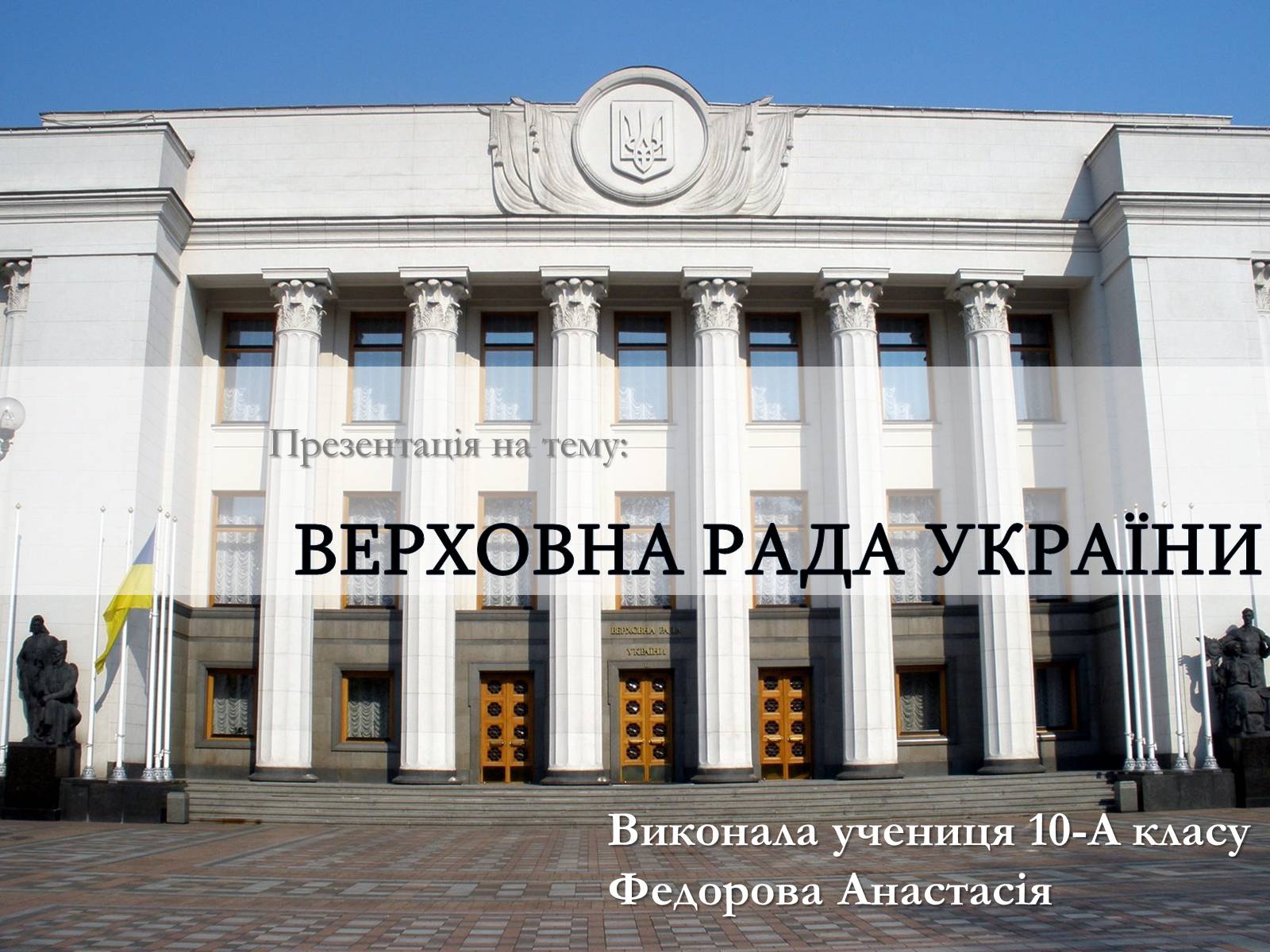 Презентація на тему «Верховна Рада України» (варіант 2) - Слайд #1