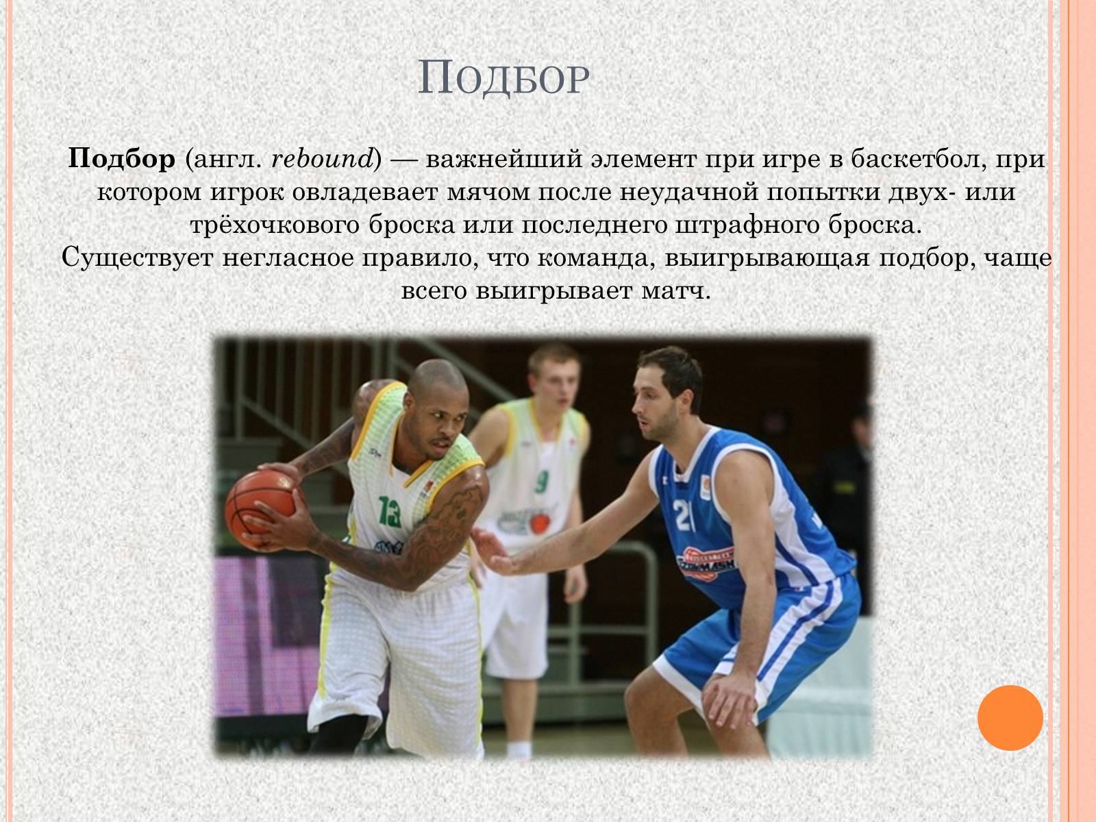 Презентація на тему «Организация и судейство соревнований по баскетболу» - Слайд #14