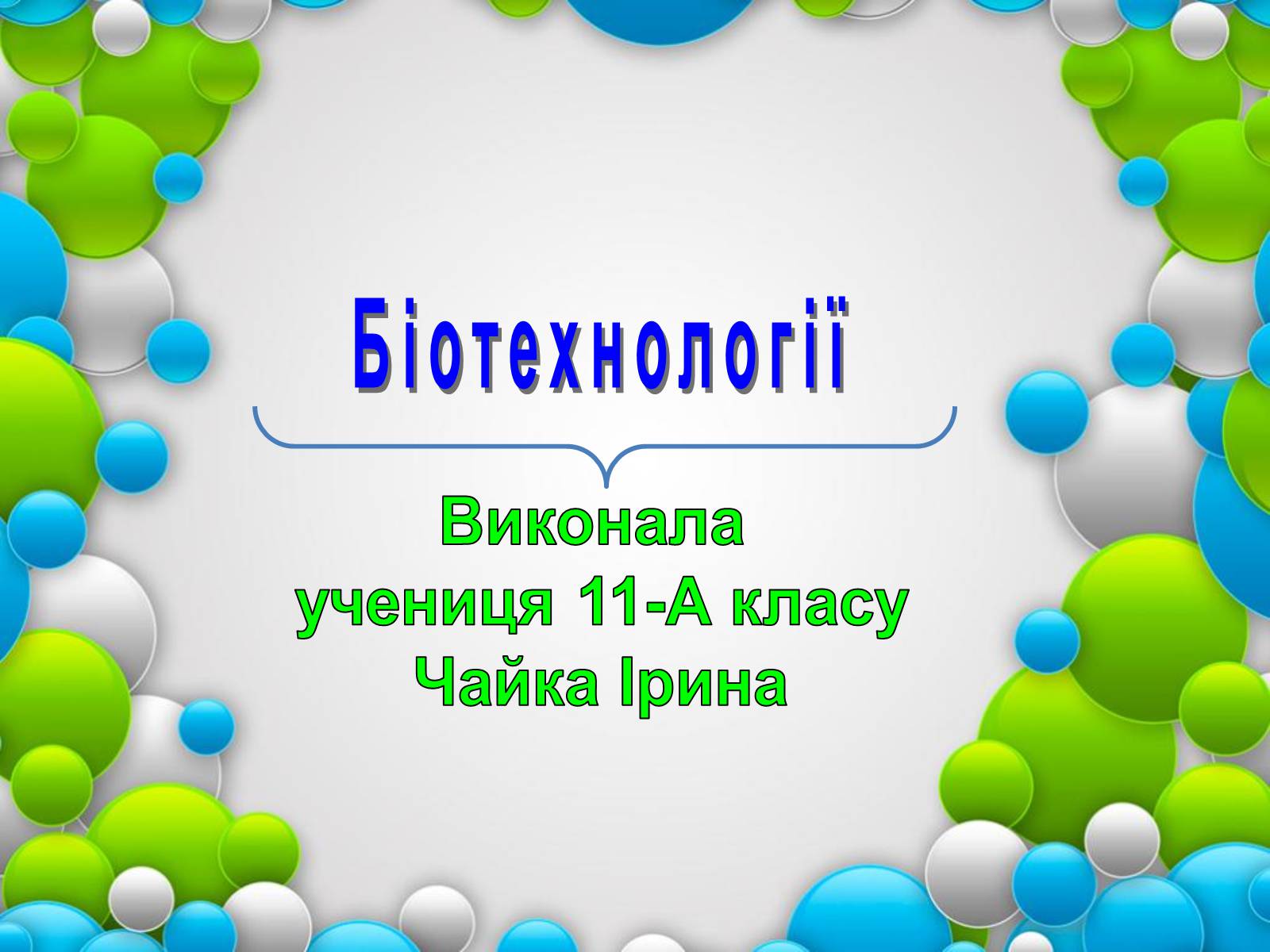 Презентація на тему «Біотехнології» (варіант 1) - Слайд #1