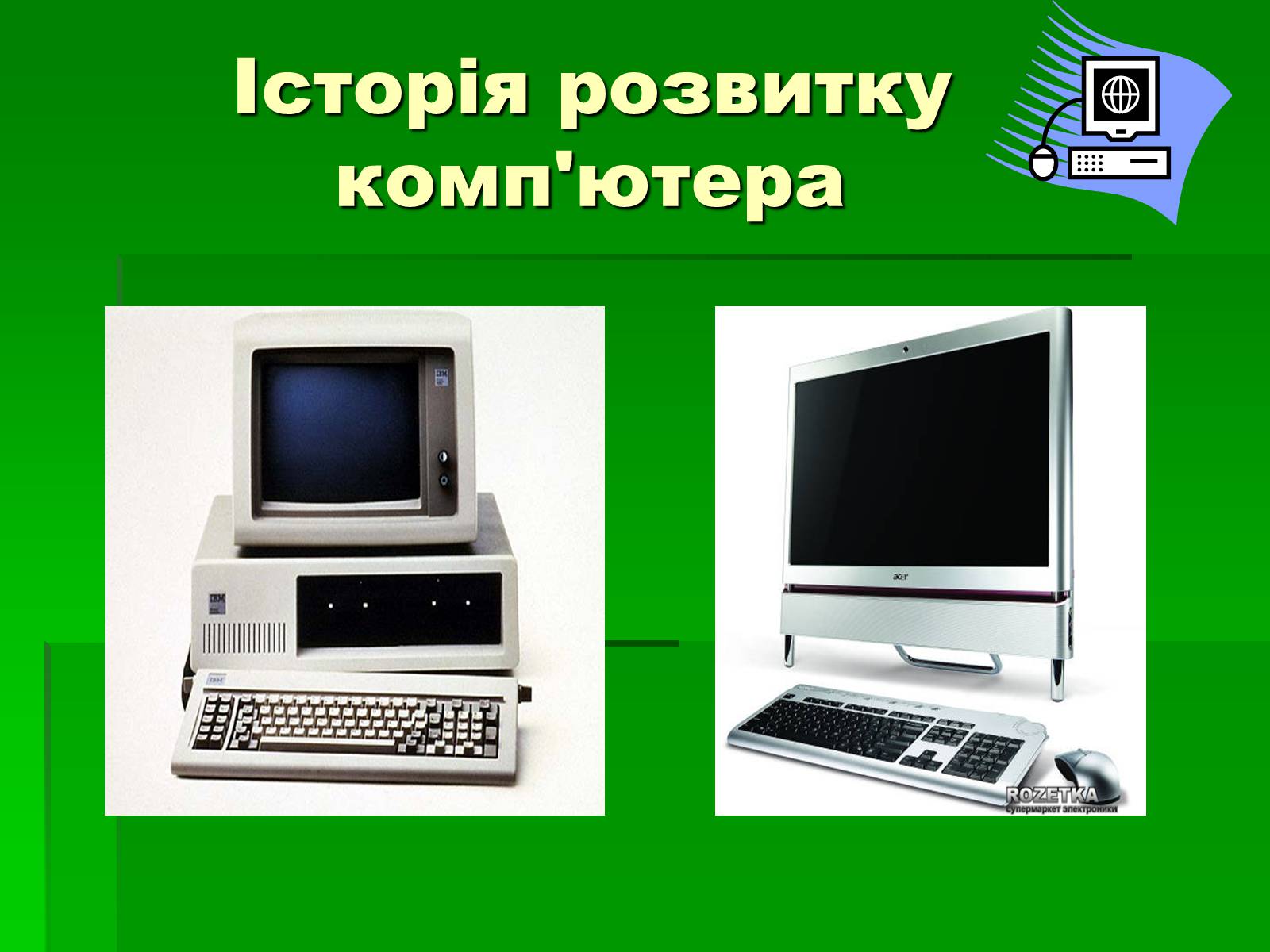 Презентація на тему «Історія розвитку комп’ютера» - Слайд #1