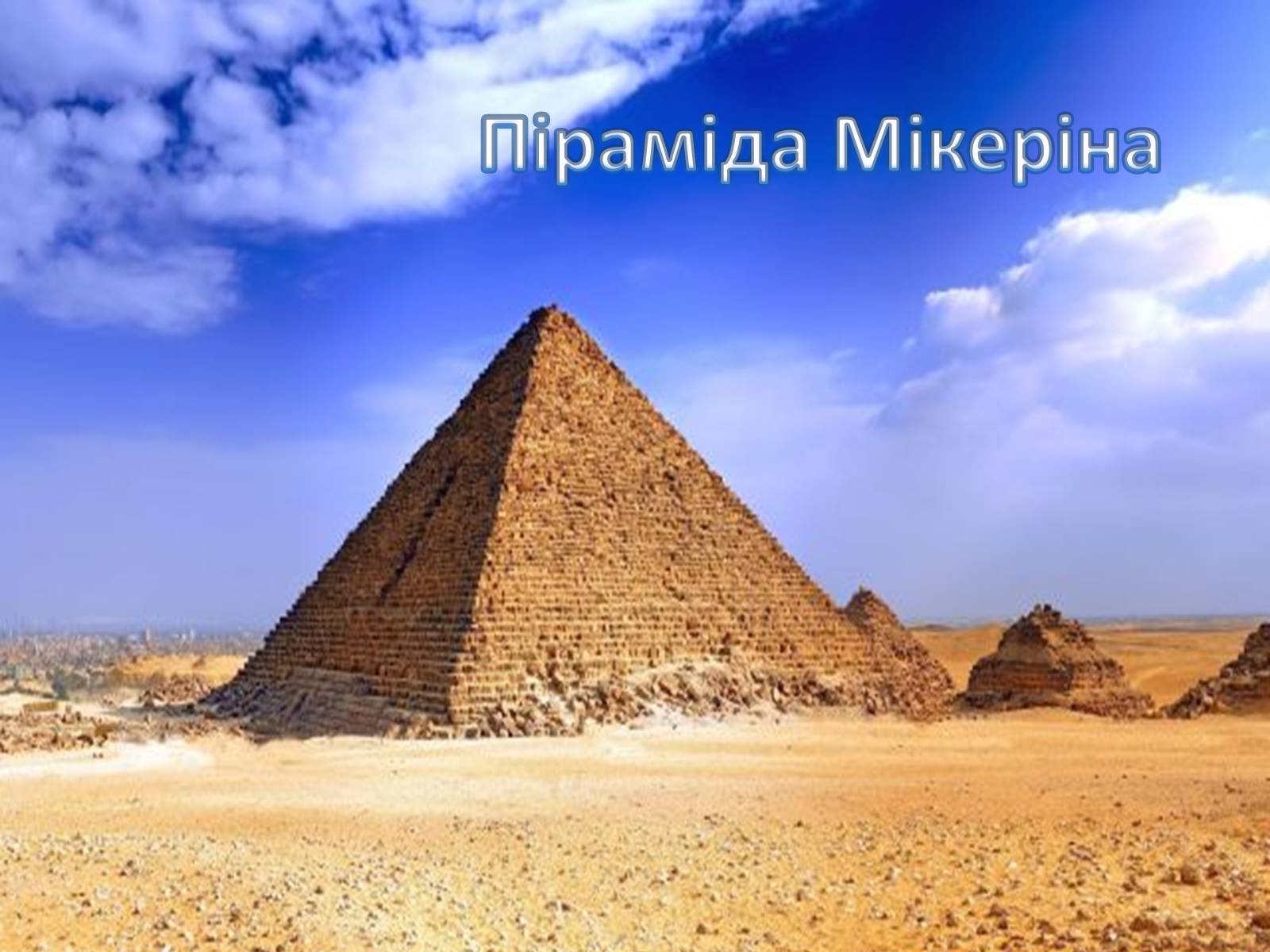 Презентація на тему «Визначні місця Єгипту» - Слайд #11