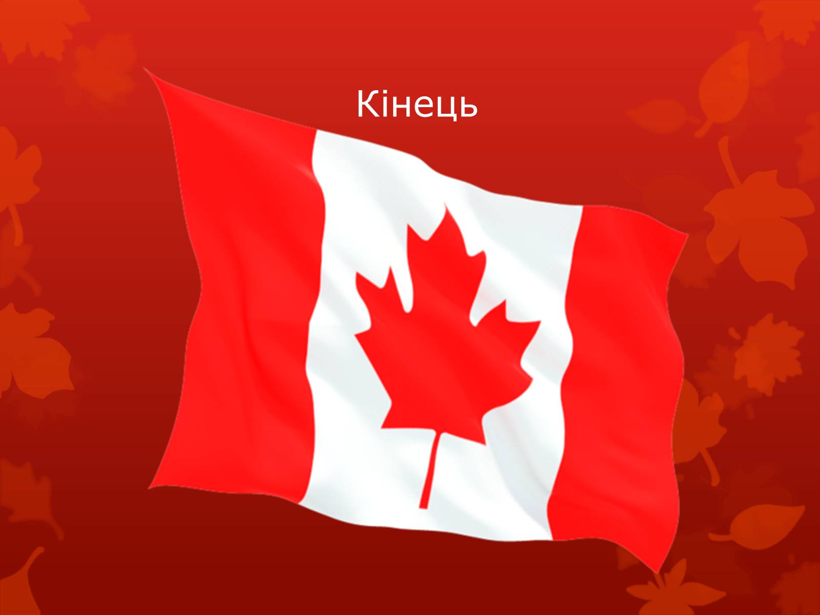 Презентація на тему «Канада» (варіант 19) - Слайд #13