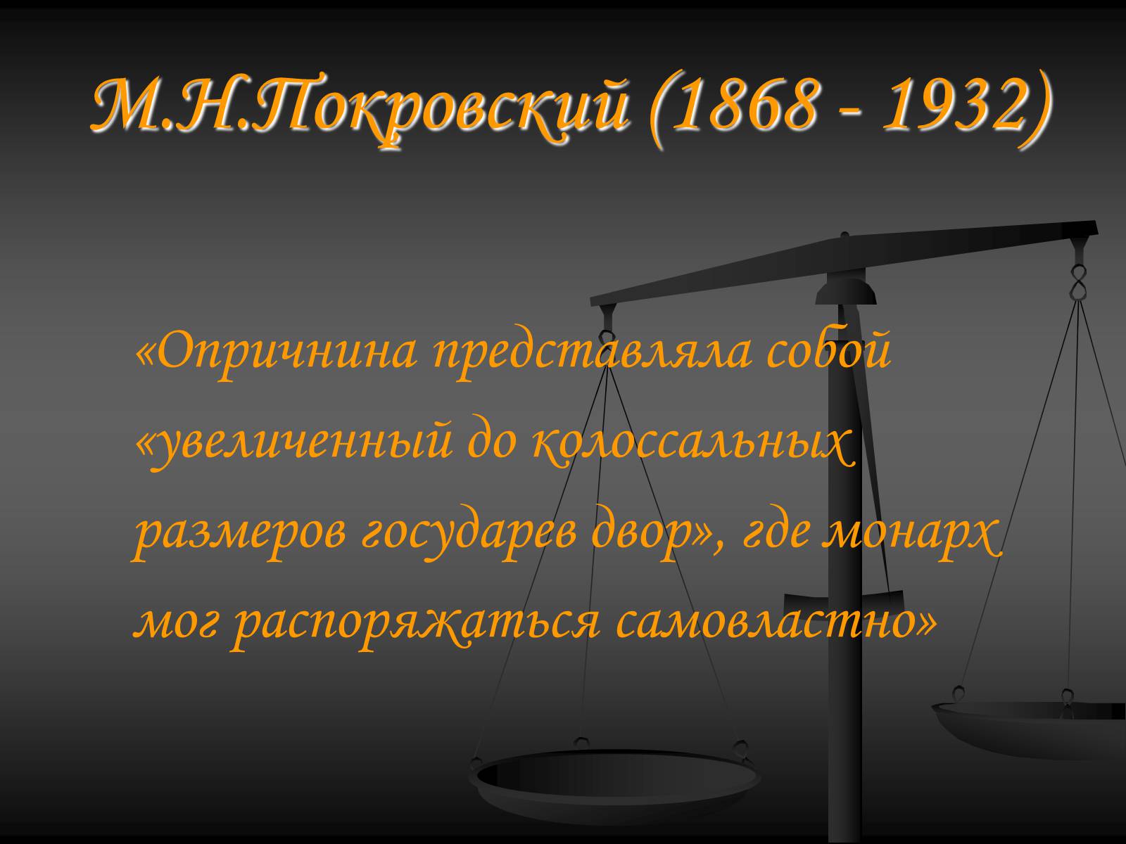 Презентація на тему «Эпоха Ивана Грозного» - Слайд #20