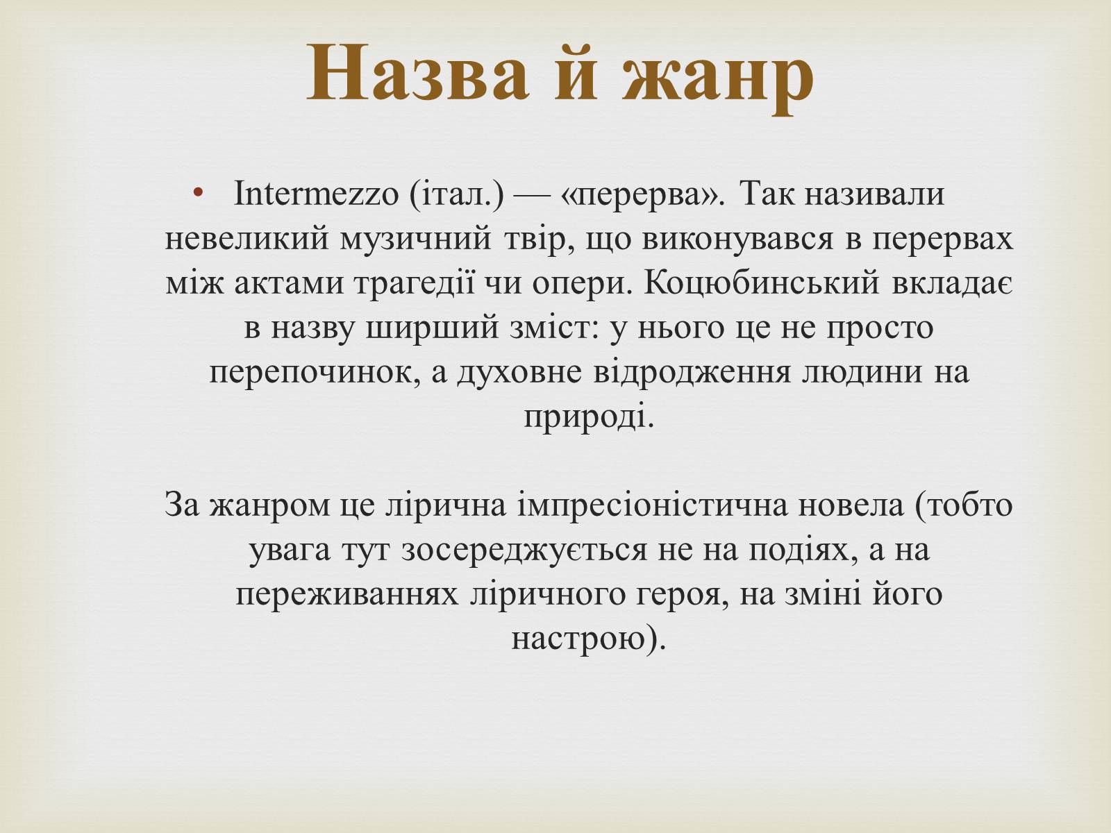 Презентація на тему «Коцюбинський Михайло Михайлович» (варіант 5) - Слайд #24