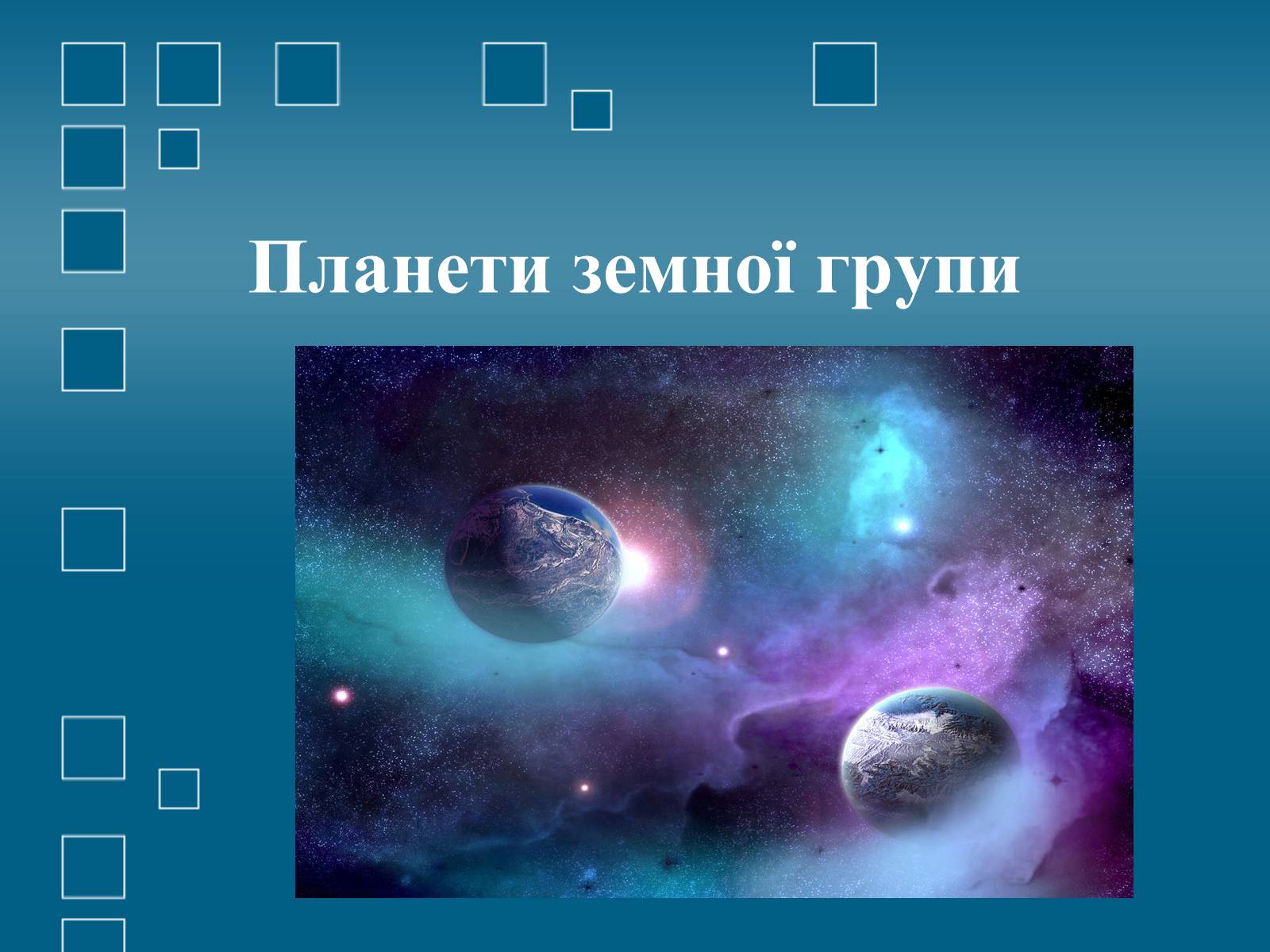 Презентація на тему «Планети земної групи» (варіант 1) - Слайд #1