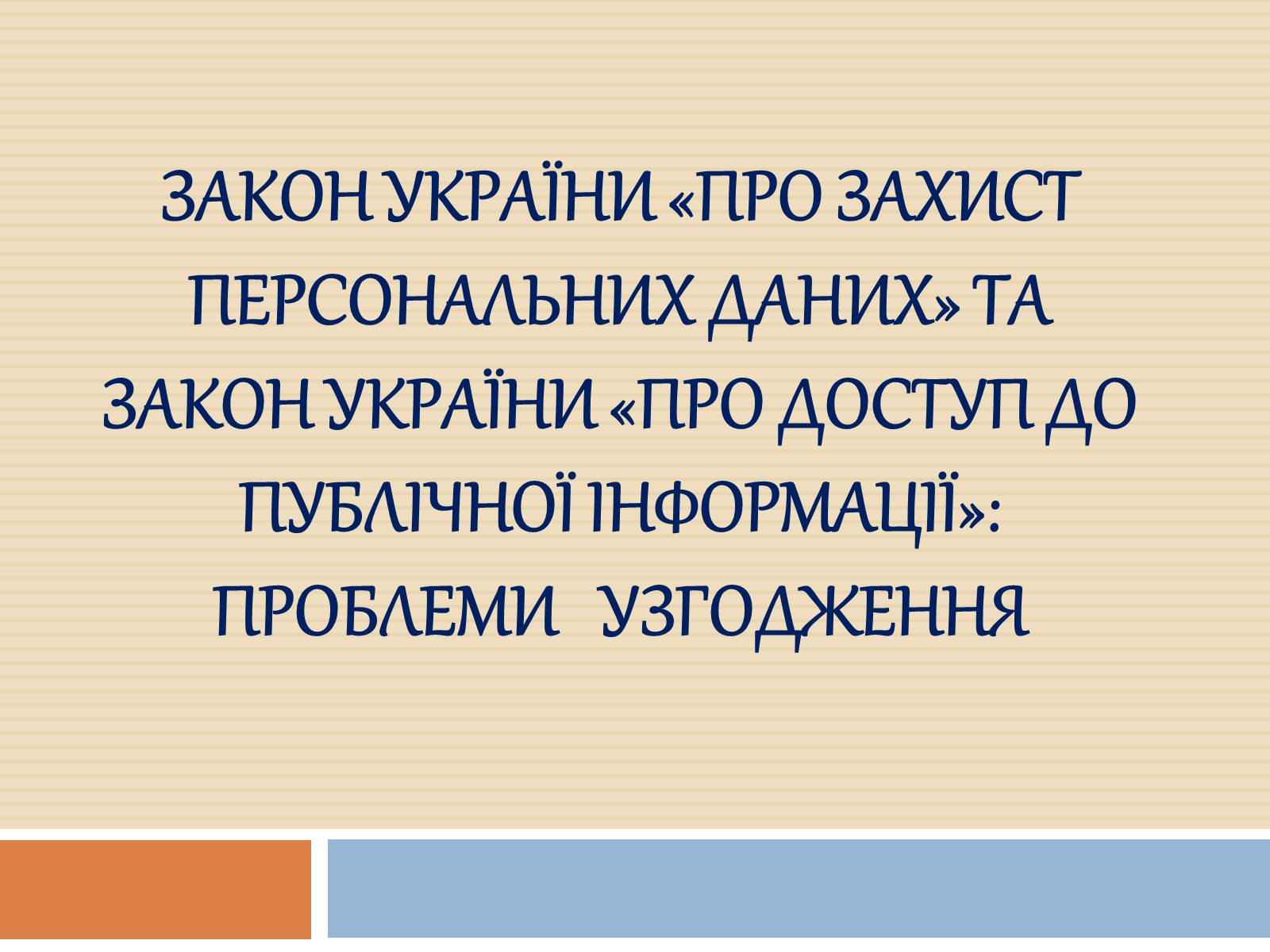 Презентація на тему «Закон України «Про захист персональних даних»» - Слайд #1