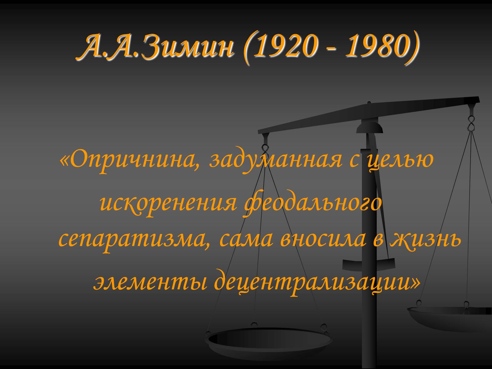 Презентація на тему «Эпоха Ивана Грозного» - Слайд #21