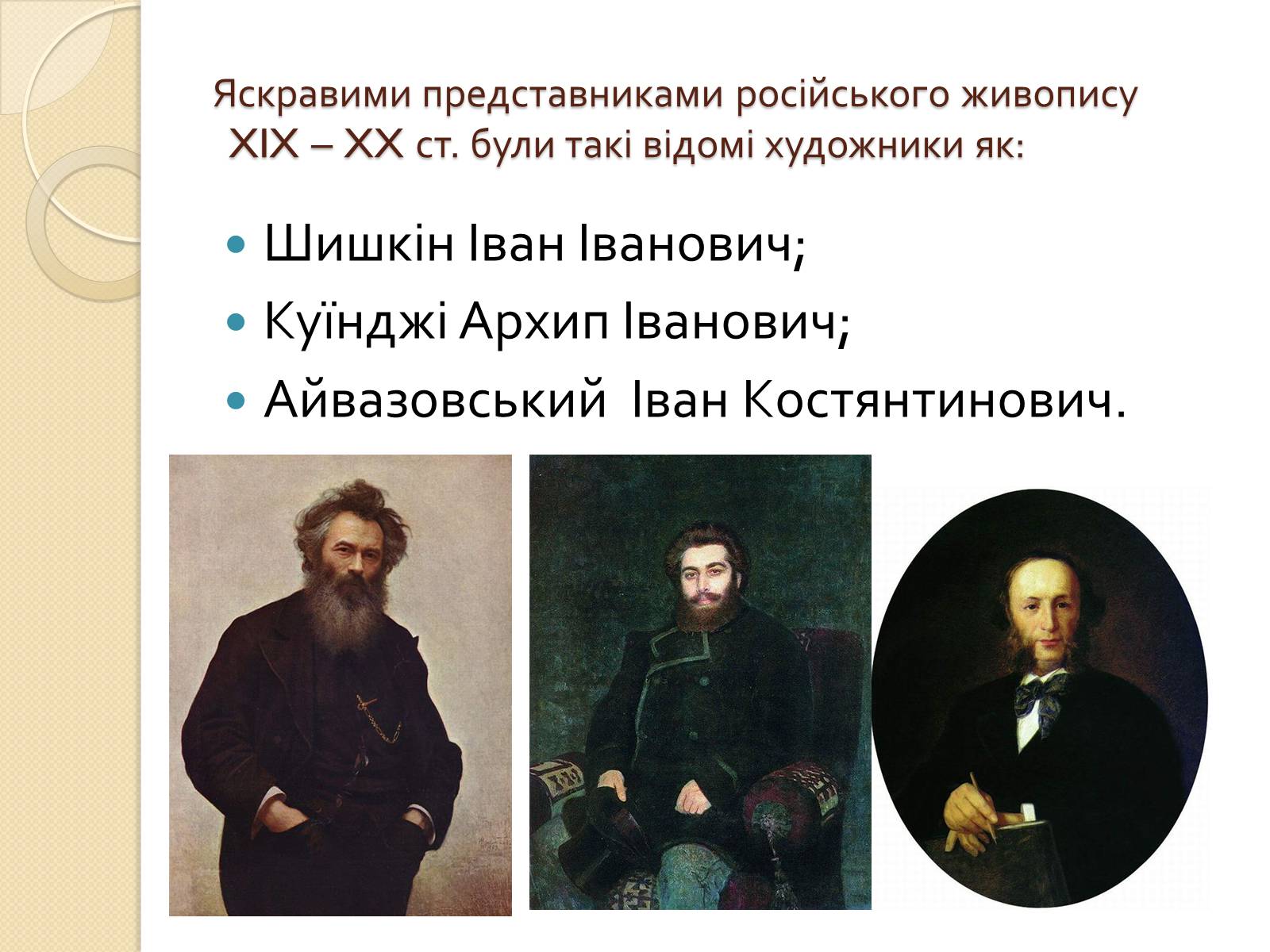 Презентація на тему «Російський живопис XIX – XX ст» (варіант 2) - Слайд #2
